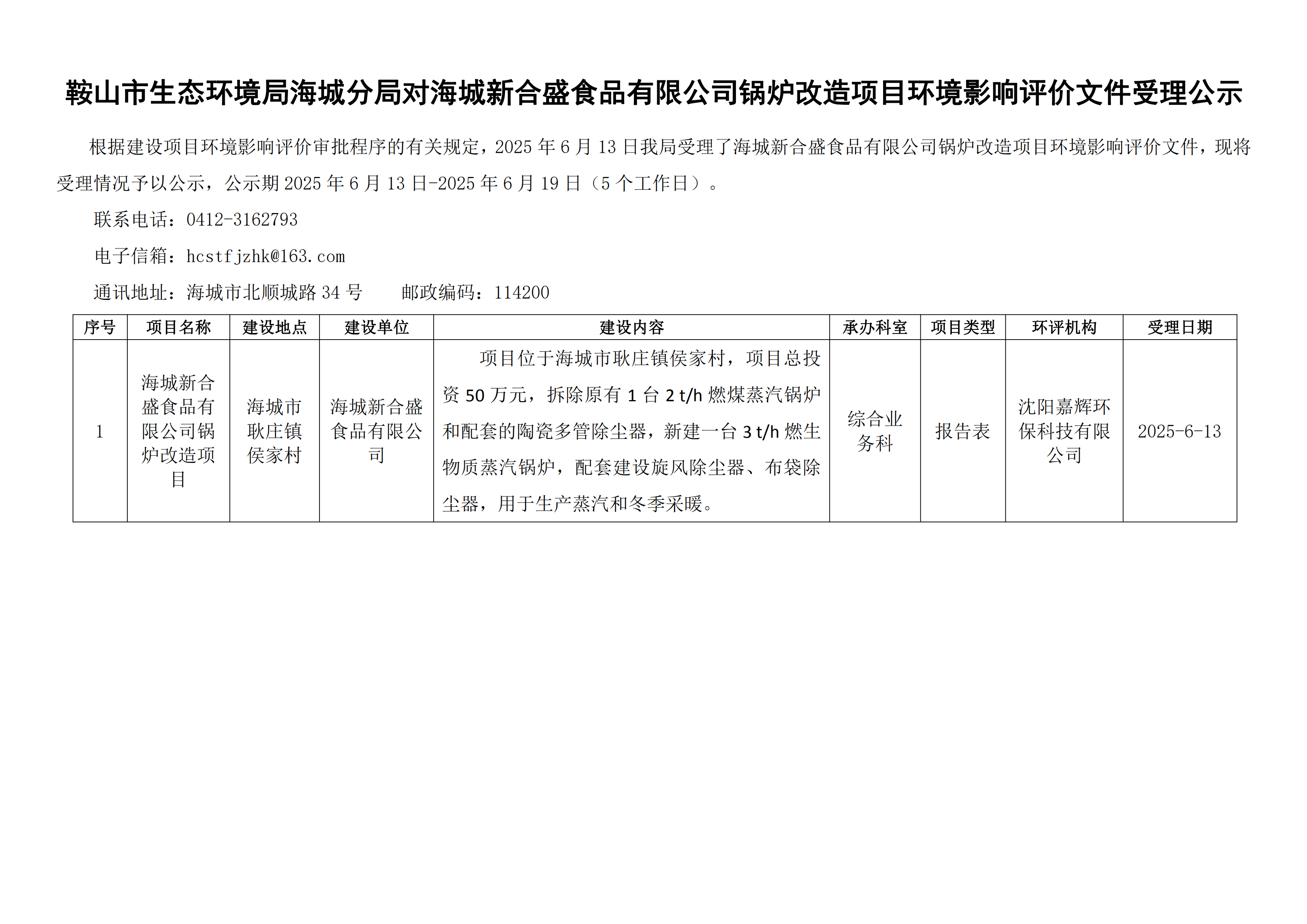 鞍山市生态环境局海城分局对海城新合盛食品有限公司锅炉改造项目环境影响评价文件受理公示_00.png