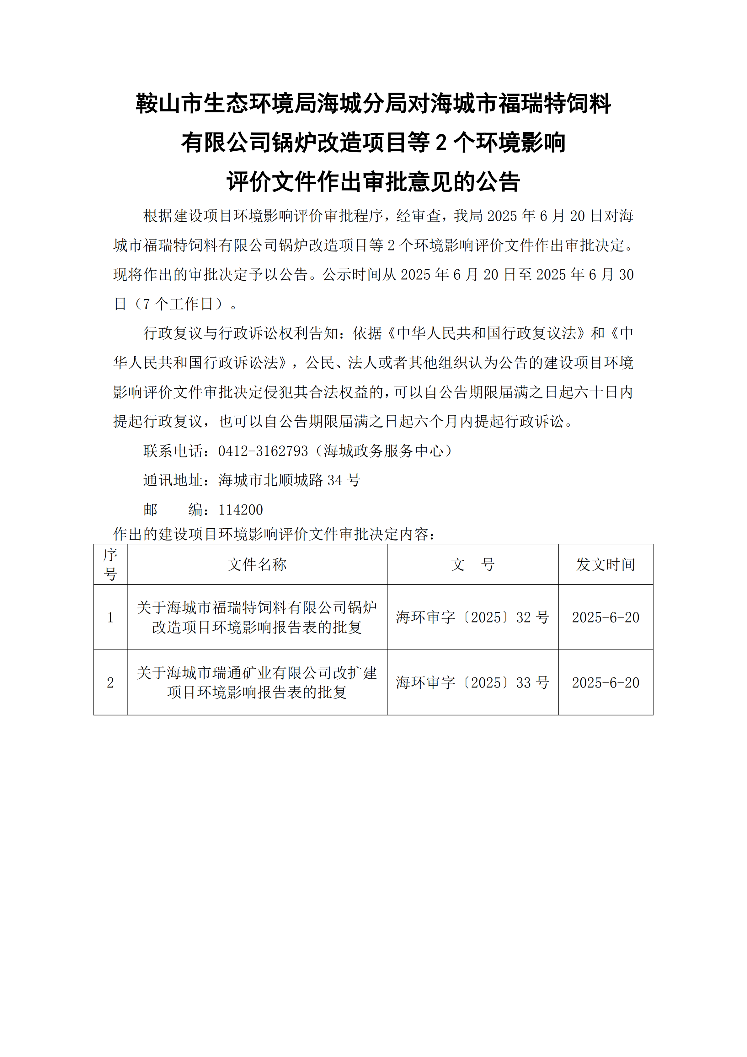 鞍山市生态环境局海城分局对海城市福瑞特饲料有限公司锅炉改造项目等2个环境影响评价文件作出审批意见的公告_00.png