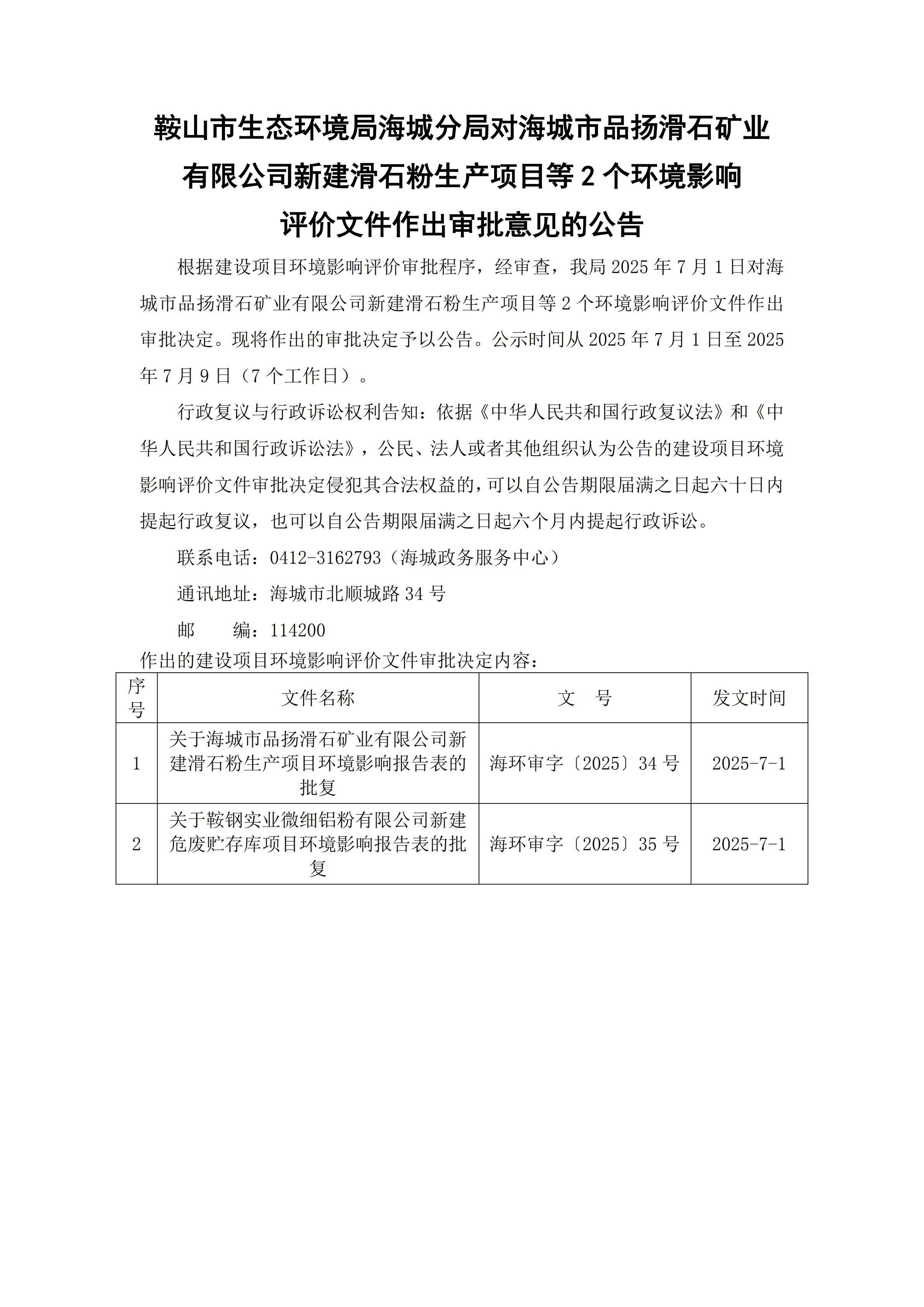 鞍山市生态环境局海城分局对海城市品扬滑石矿业有限公司新建滑石粉生产项目等2个环境影响评价文件作出审批意见的公告_00.png