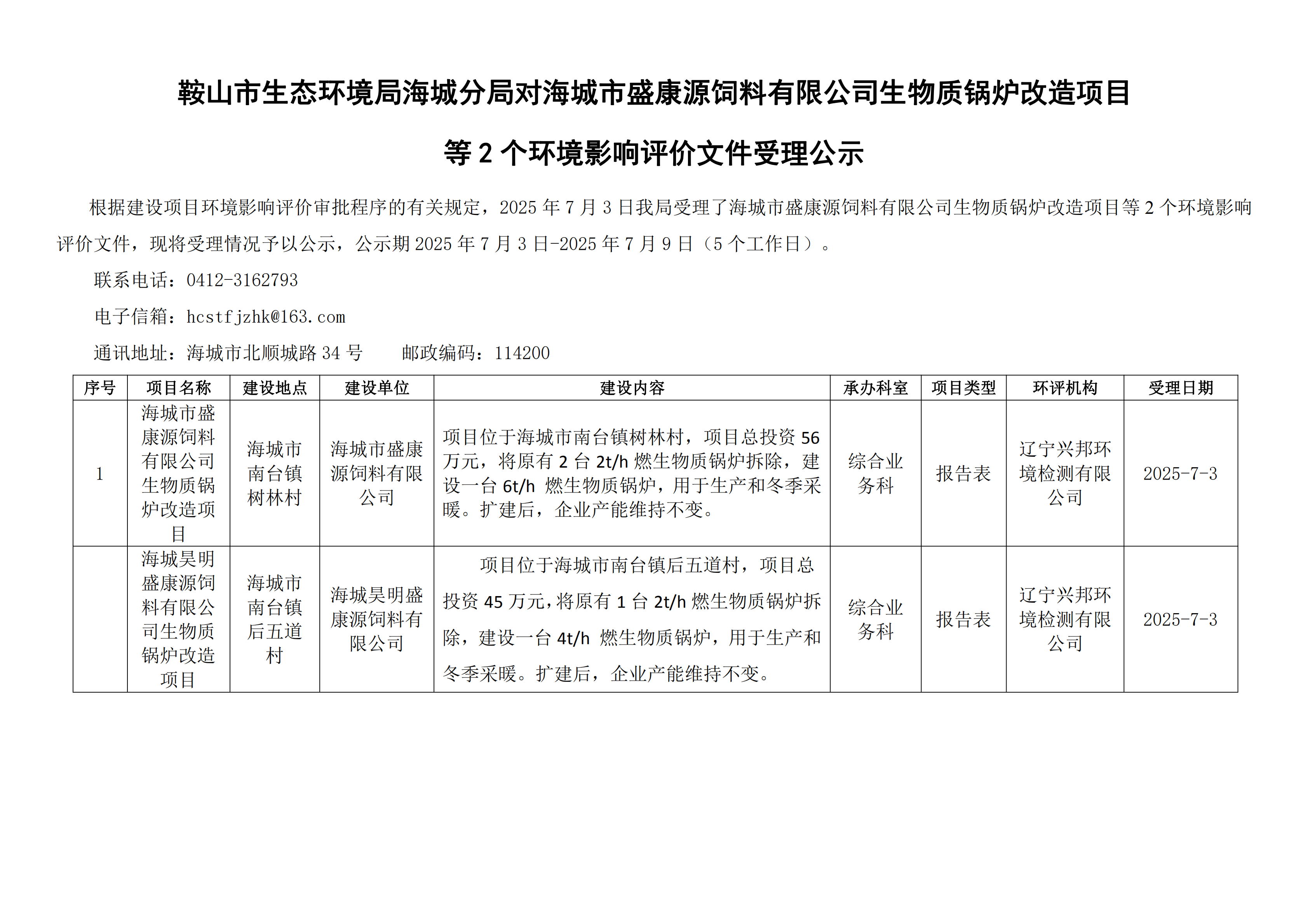 鞍山市生态环境局海城分局对海城市盛康源饲料有限公司生物质锅炉改造项目等2个环境影响评价文件受理公示_00.png