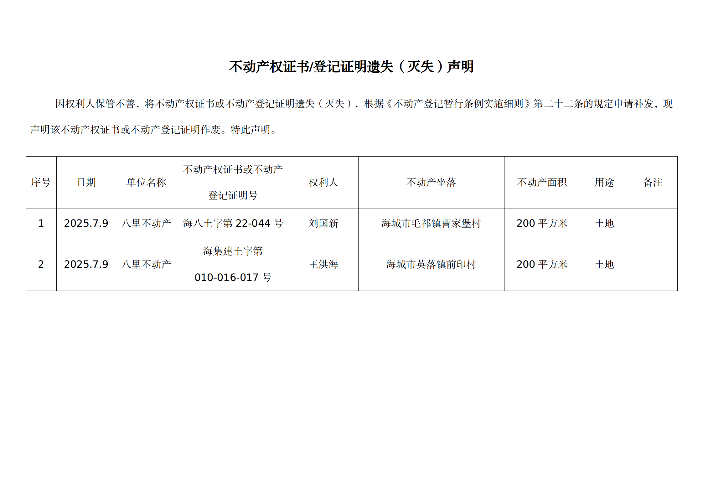 7月9日不动产公告_01.png