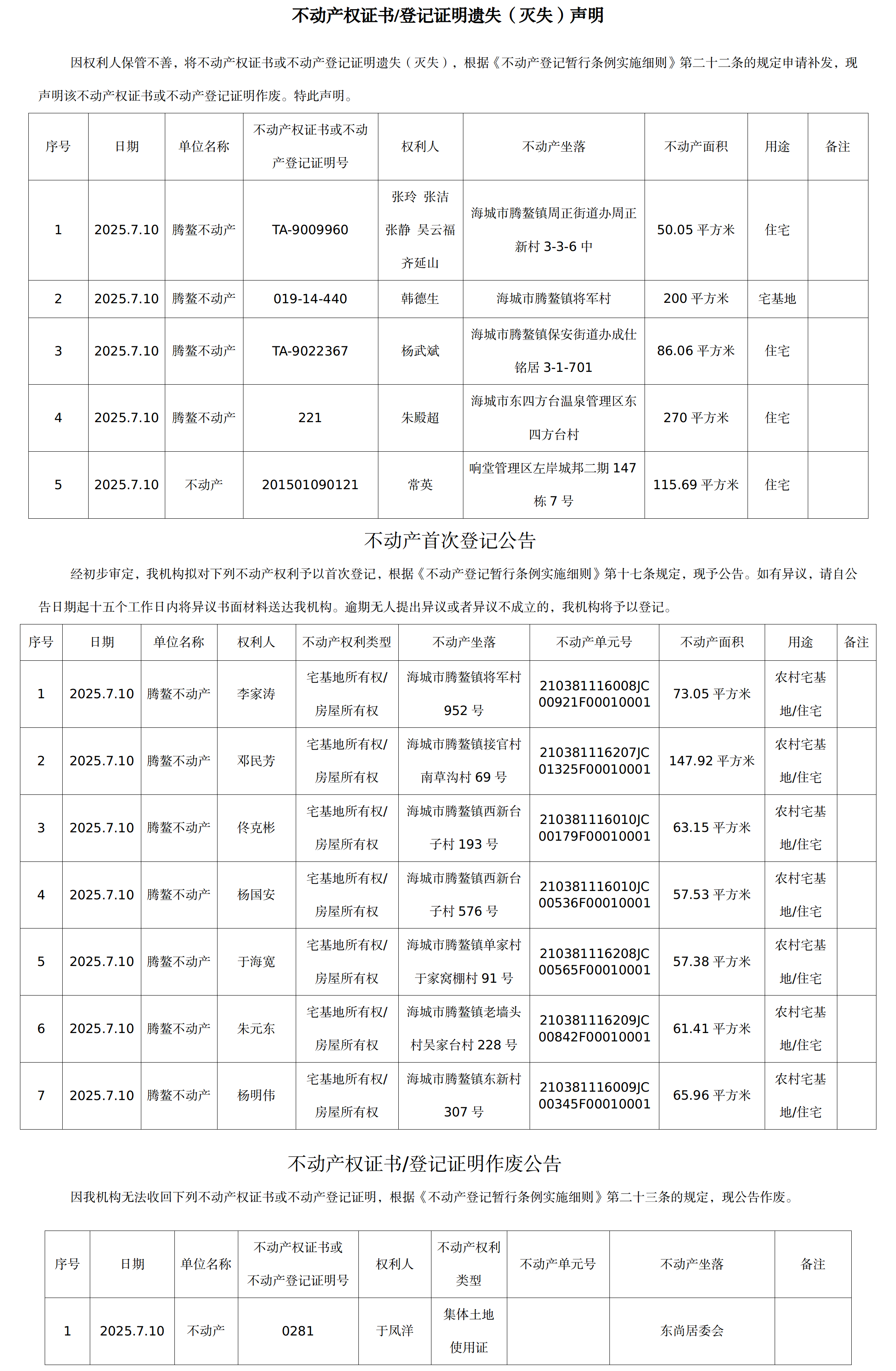 7月10日不动产公告.png