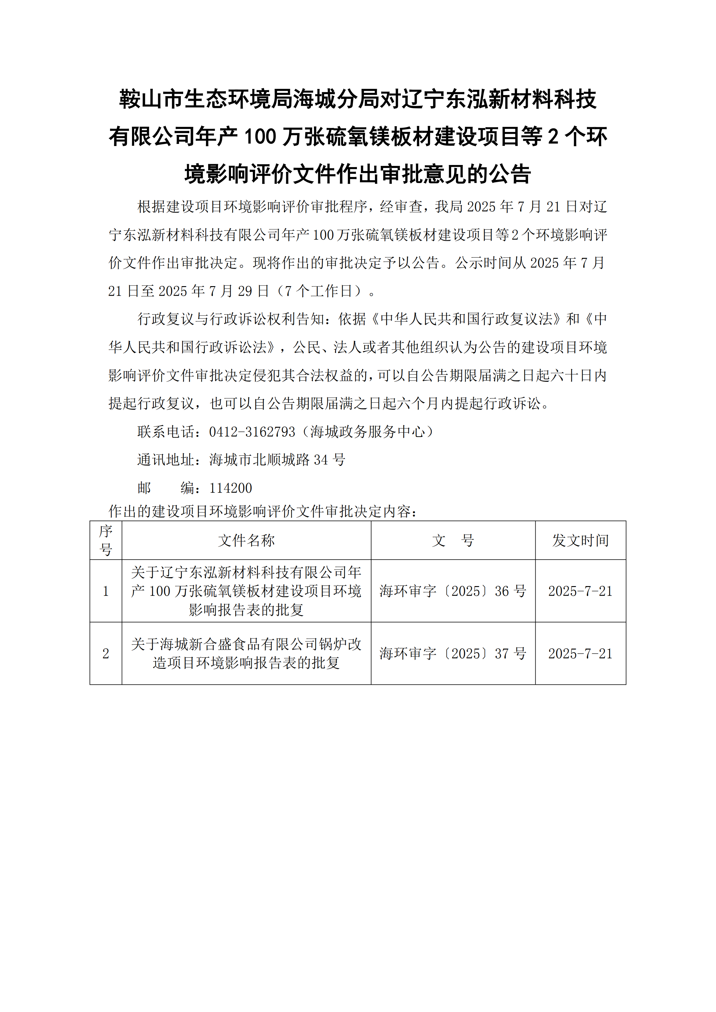 鞍山市生态环境局海城分局对辽宁东泓新材料科技有限公司年产100万张硫氧镁板材建设项目等2个环境影响评价文件作出审批意见的公告_00.png