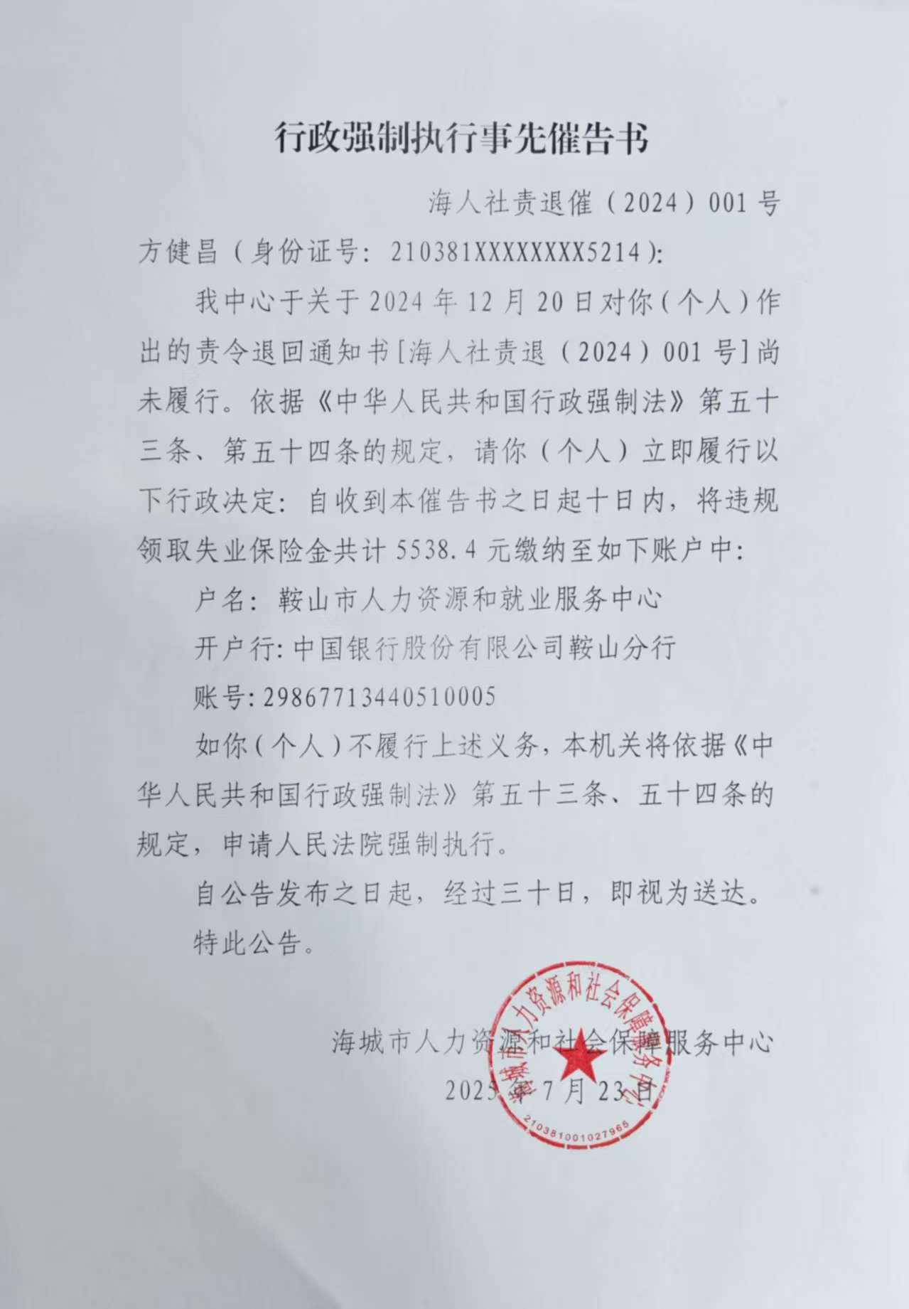 方健昌催告书.jpg