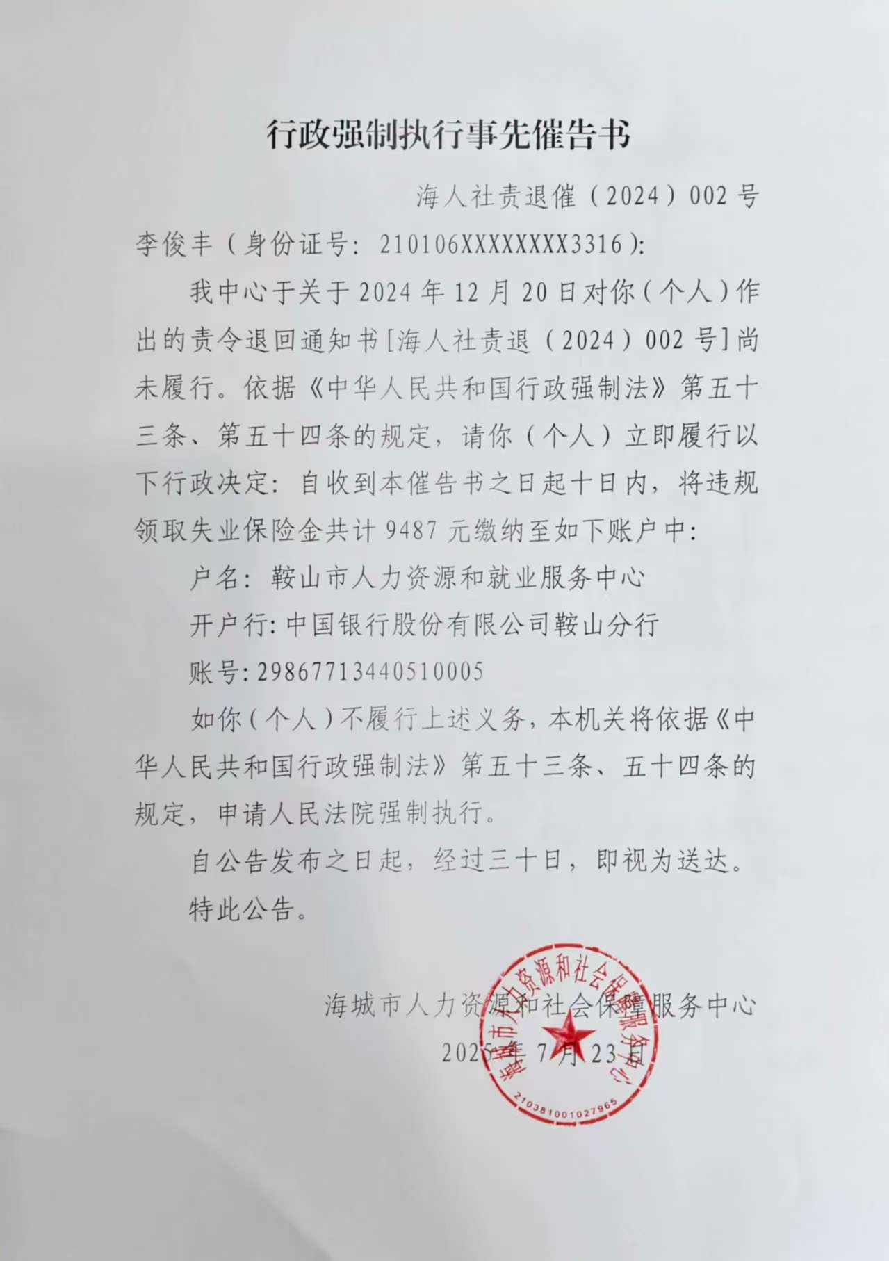 李俊丰催告书.jpg