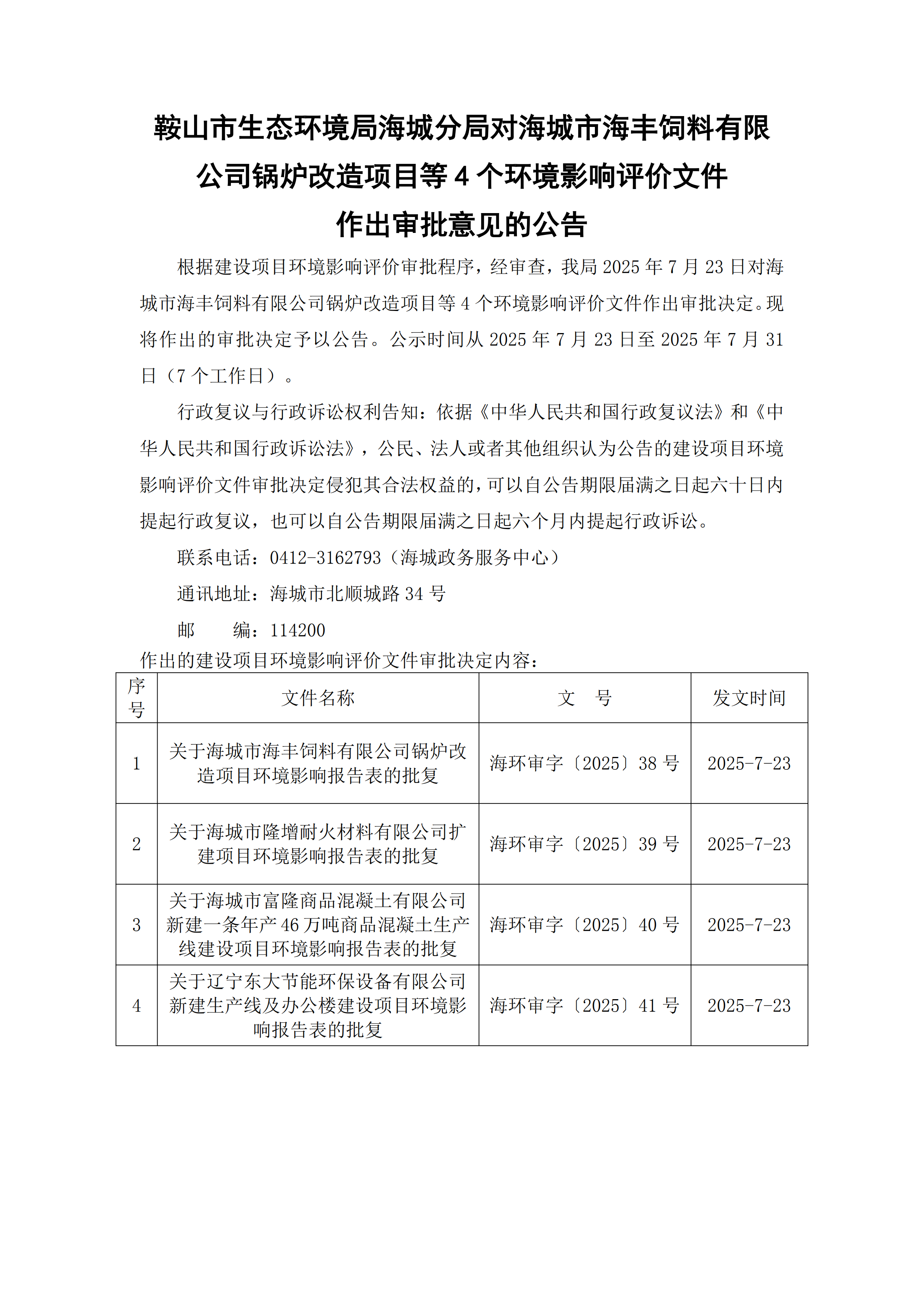 鞍山市生态环境局海城分局对海城市海丰饲料有限公司锅炉改造项目等4个环境影响评价文件作出审批意见的公告_00.png