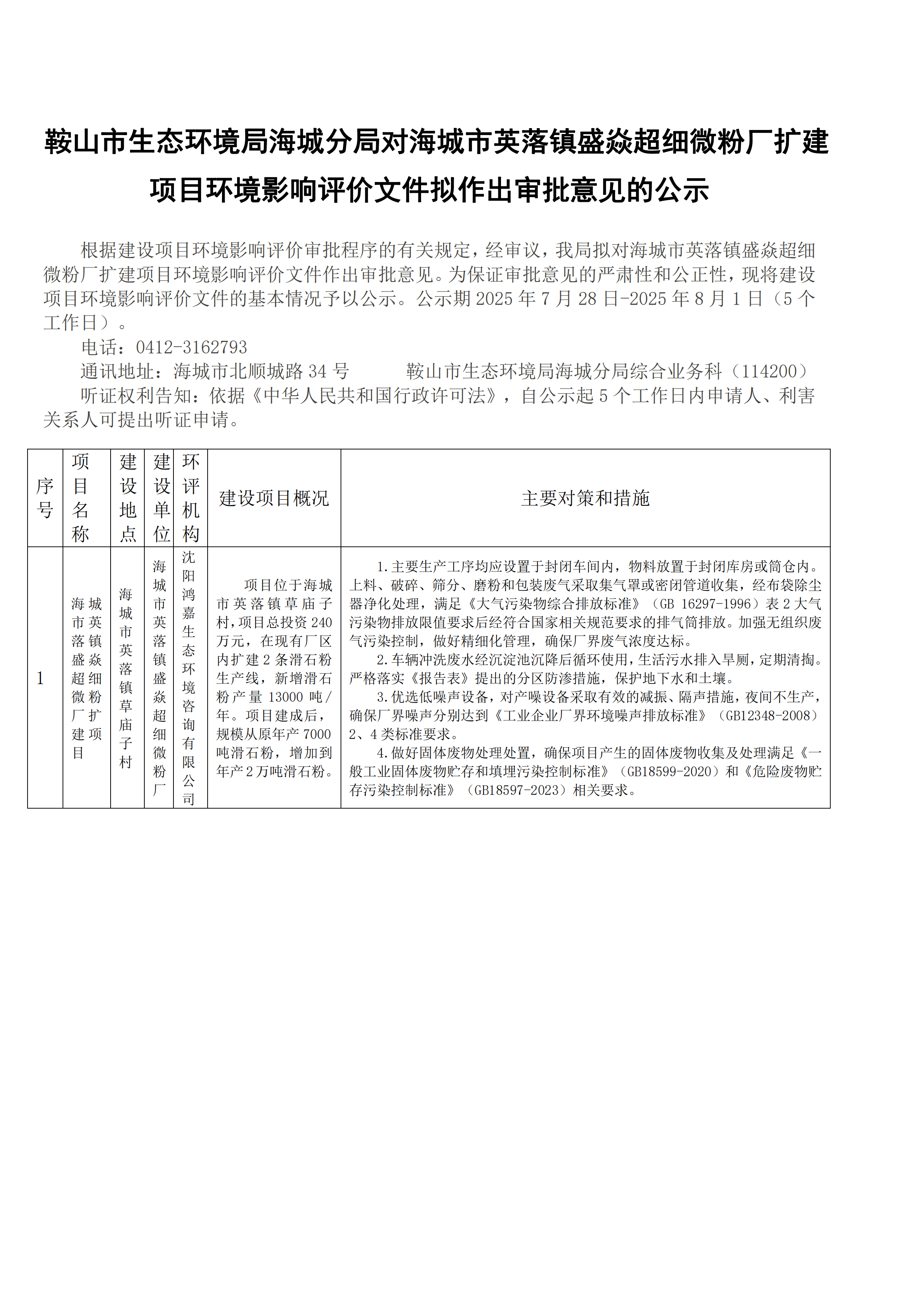 鞍山市生态环境局海城分局对海城市英落镇盛焱超细微粉厂扩建项目环境影响评价文件拟作出审批意见的公示_00.png