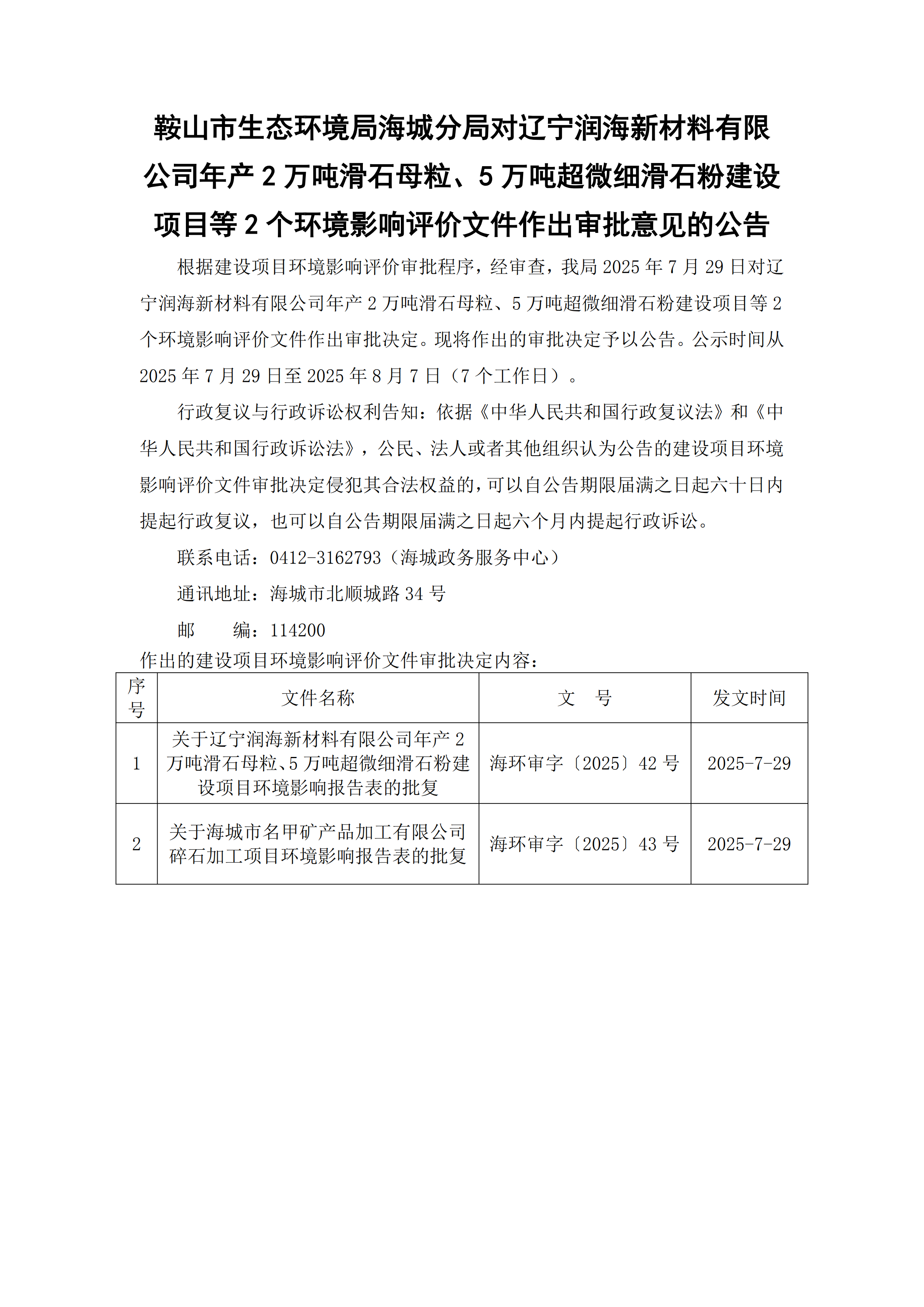 鞍山市生态环境局海城分局对辽宁润海新材料有限公司年产2万吨滑石母粒、5万吨超微细滑石粉建设项目等2个环境影响评价文件作出审批意见的公告_00.png