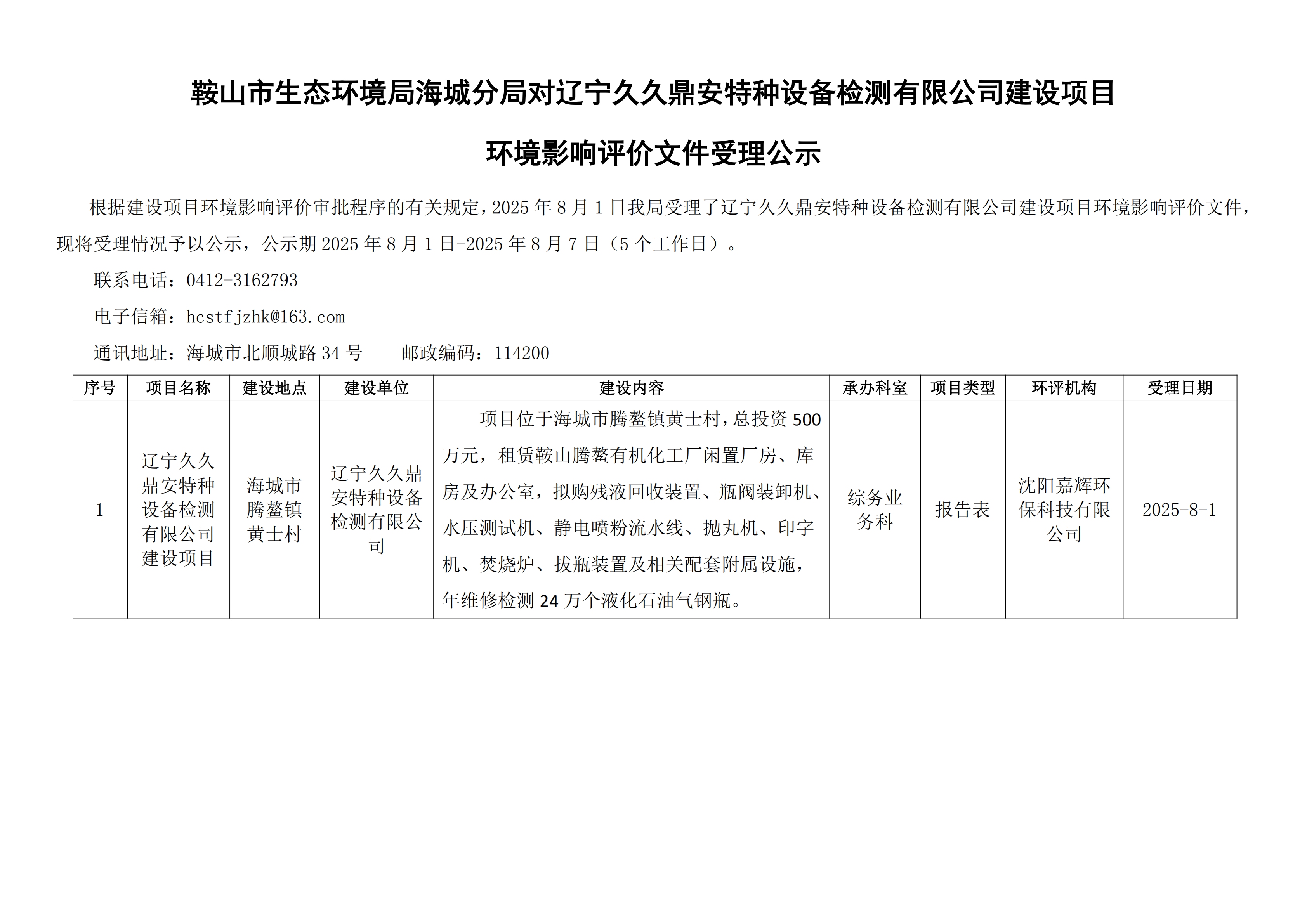 鞍山市生态环境局海城分局对辽宁久久鼎安特种设备检测有限公司建设项目环境影响评价文件受理公示_00.png