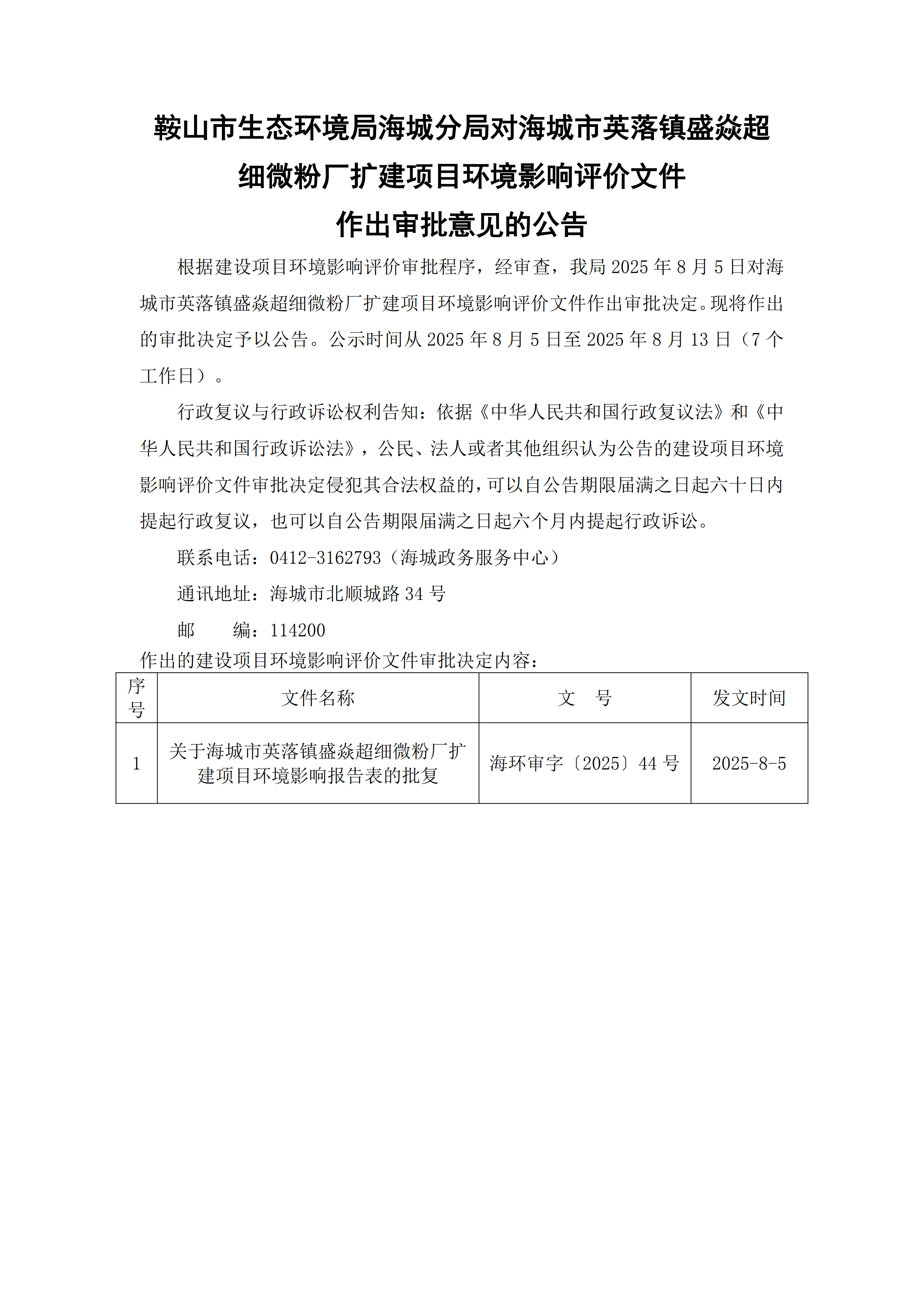 鞍山市生态环境局海城分局对海城市英落镇盛焱超细微粉厂扩建项目环境影响评价文件作出审批意见的公告_00.png
