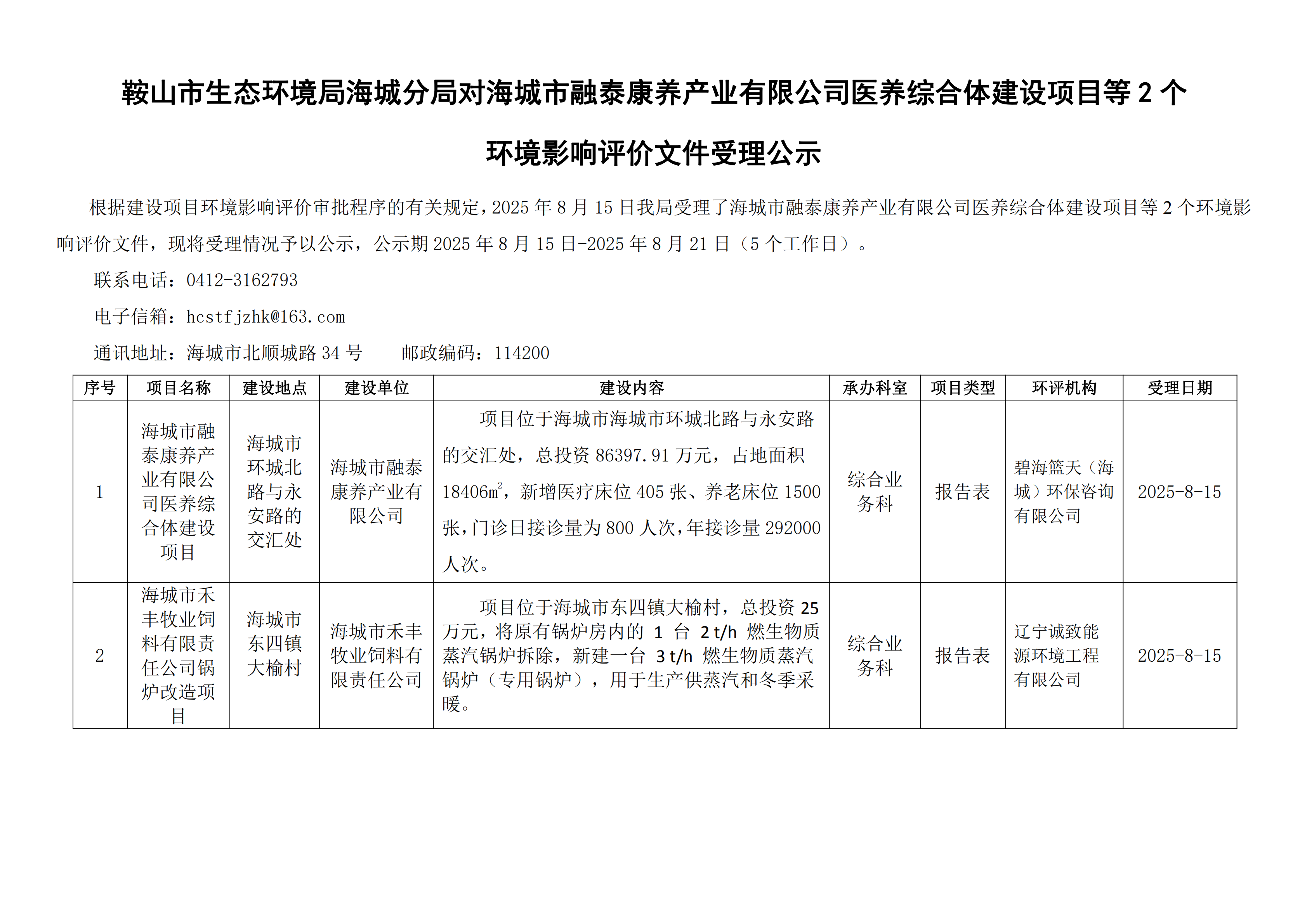 鞍山市生态环境局海城分局对海城市融泰康养产业有限公司医养综合体建设项目等2个环境影响评价文件受理公示_00.png
