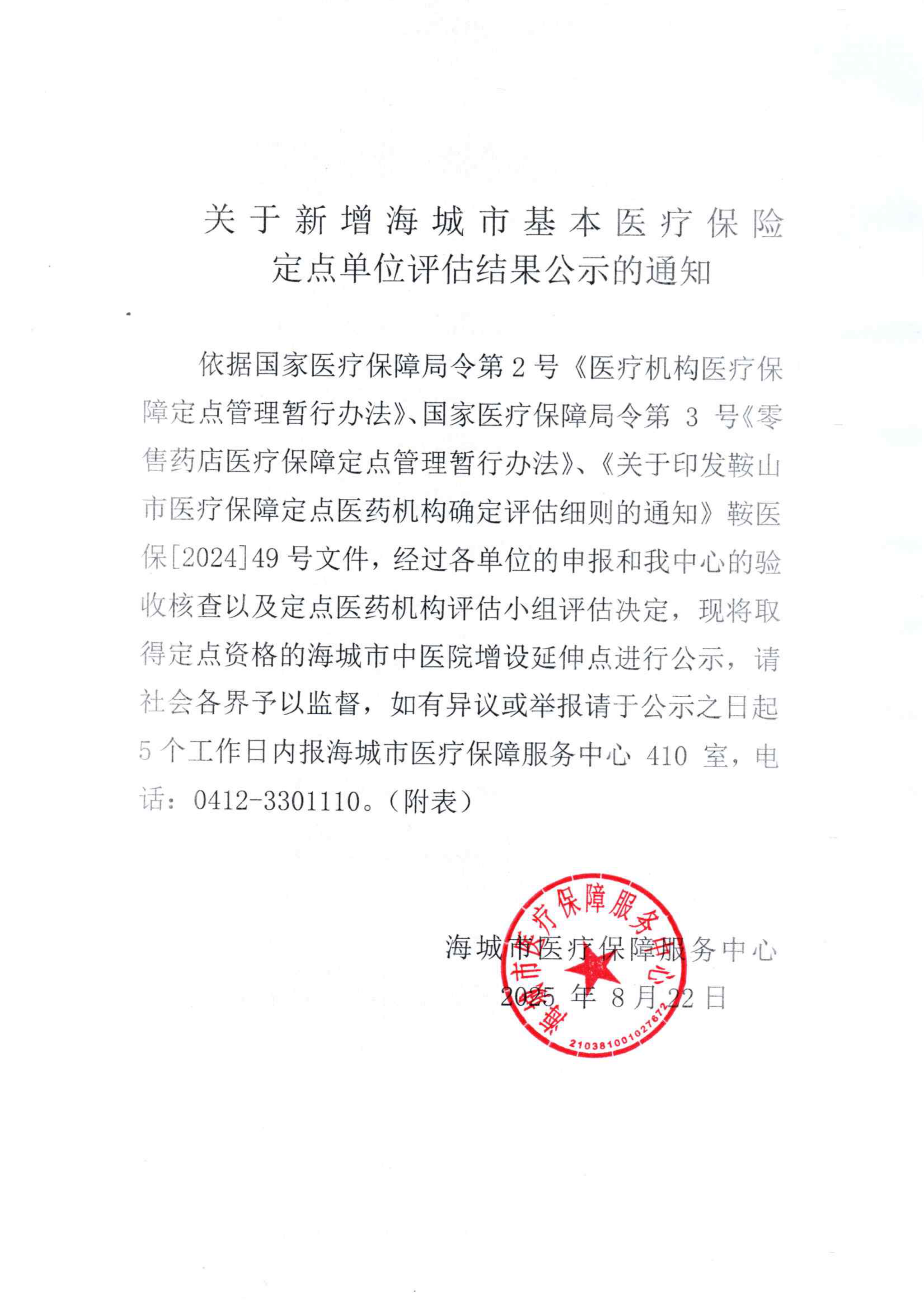 关于新增海城市基本医疗保险定点单位评估结果公示的通知_00.png