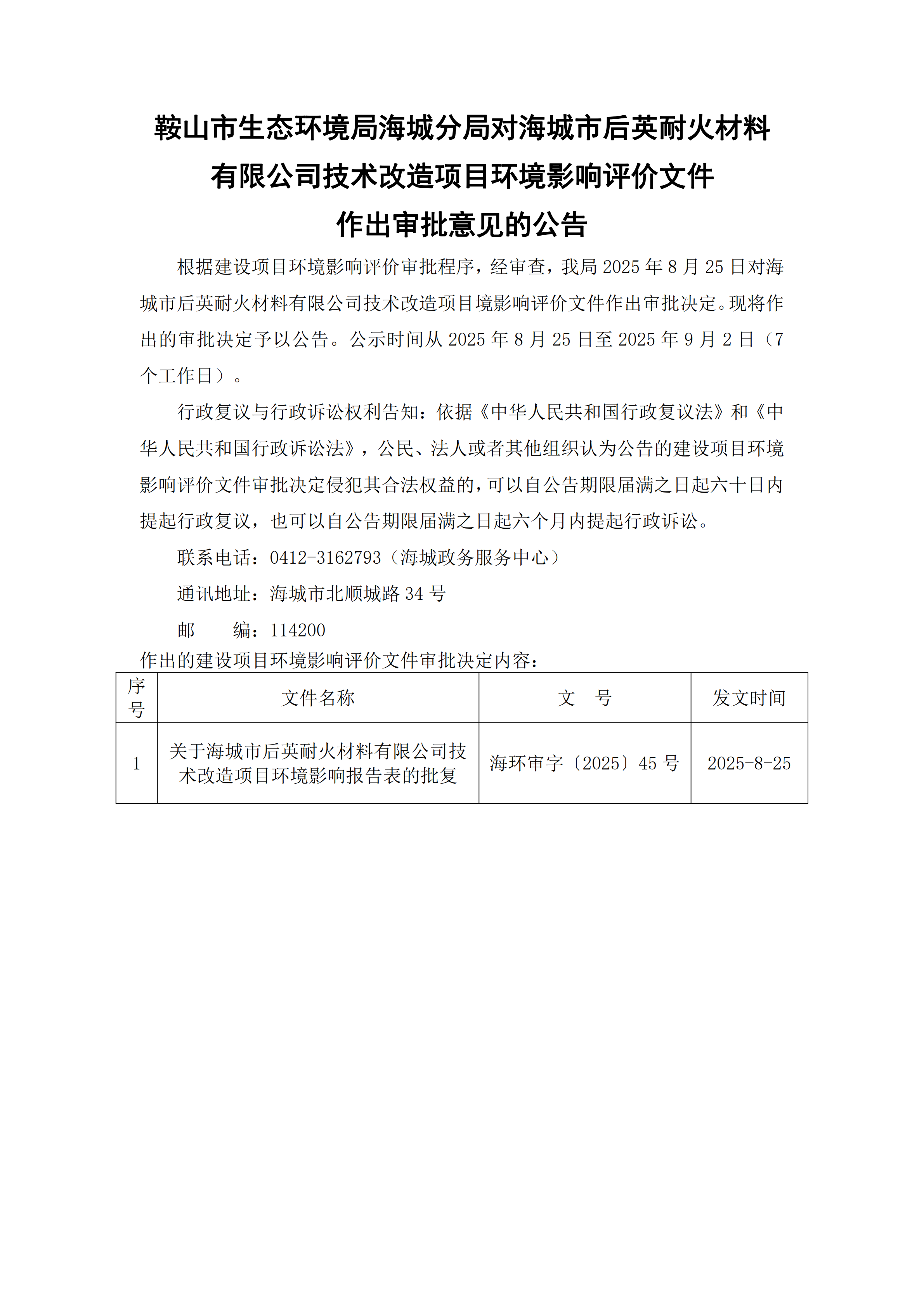 鞍山市生态环境局海城分局对海城市后英耐火材料有限公司技术改造项目环境影响评价文件作出审批意见的公告_00.png