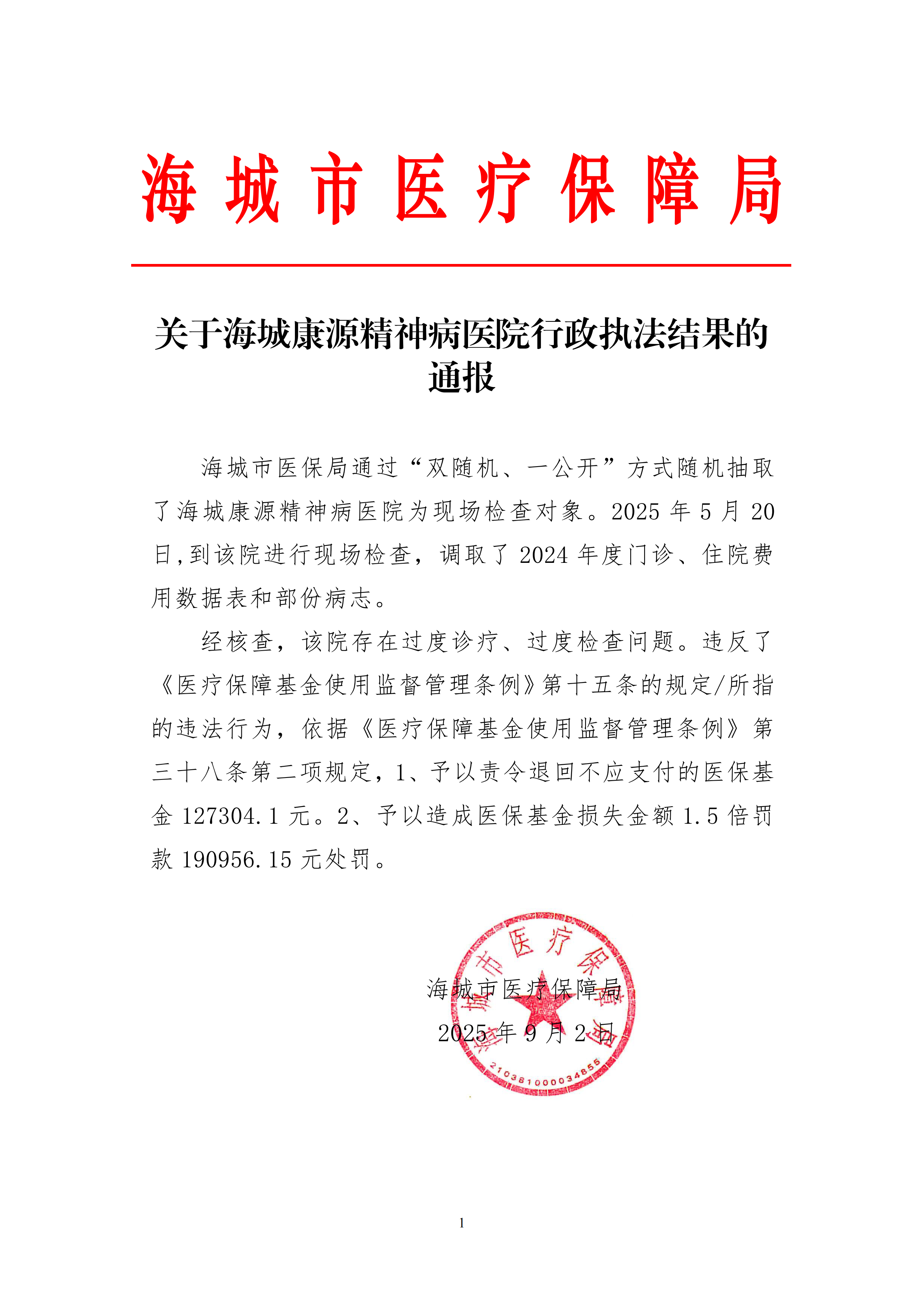 关于海城康源精神病医院行政执法结果的通报_00.png