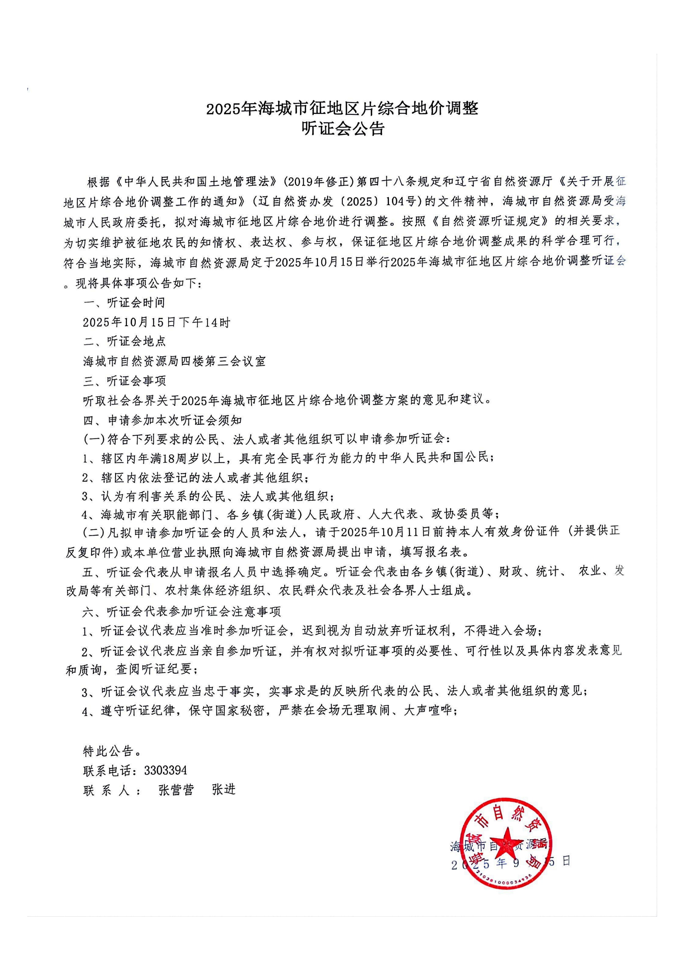 2025年海城市征地区片综合地价调整听证会公告_00.png