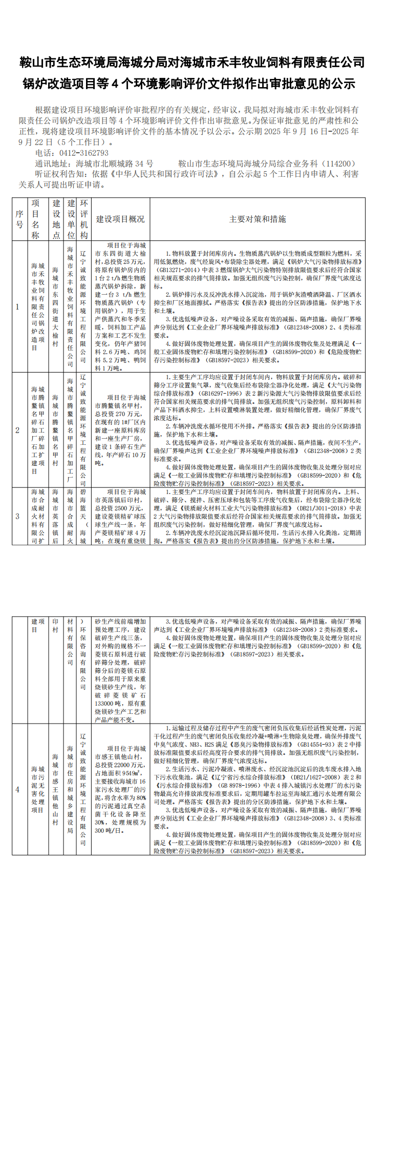 鞍山市生态环境局海城分局对海城市禾丰牧业饲料有限责任公司锅炉改造项目等4个环境影响评价文件拟作出审批意见的公示_0.png