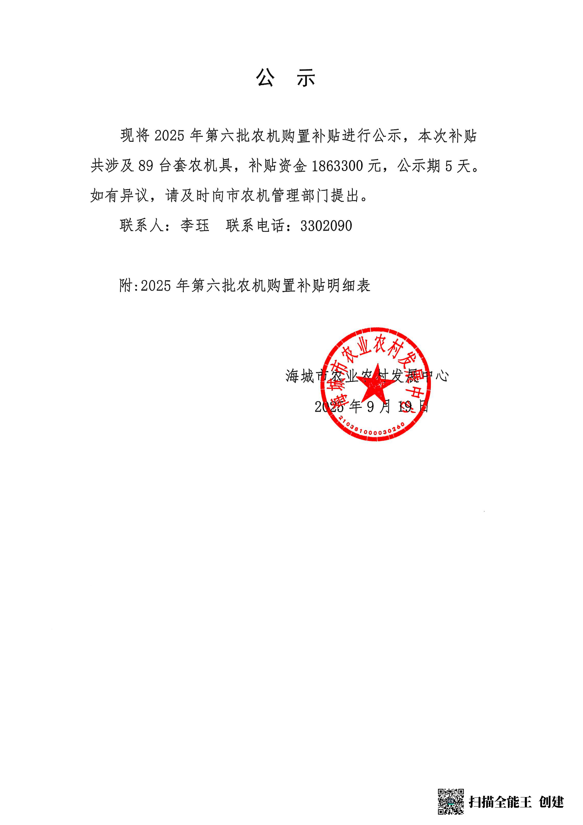 第六批农机购置补贴公示_00.png