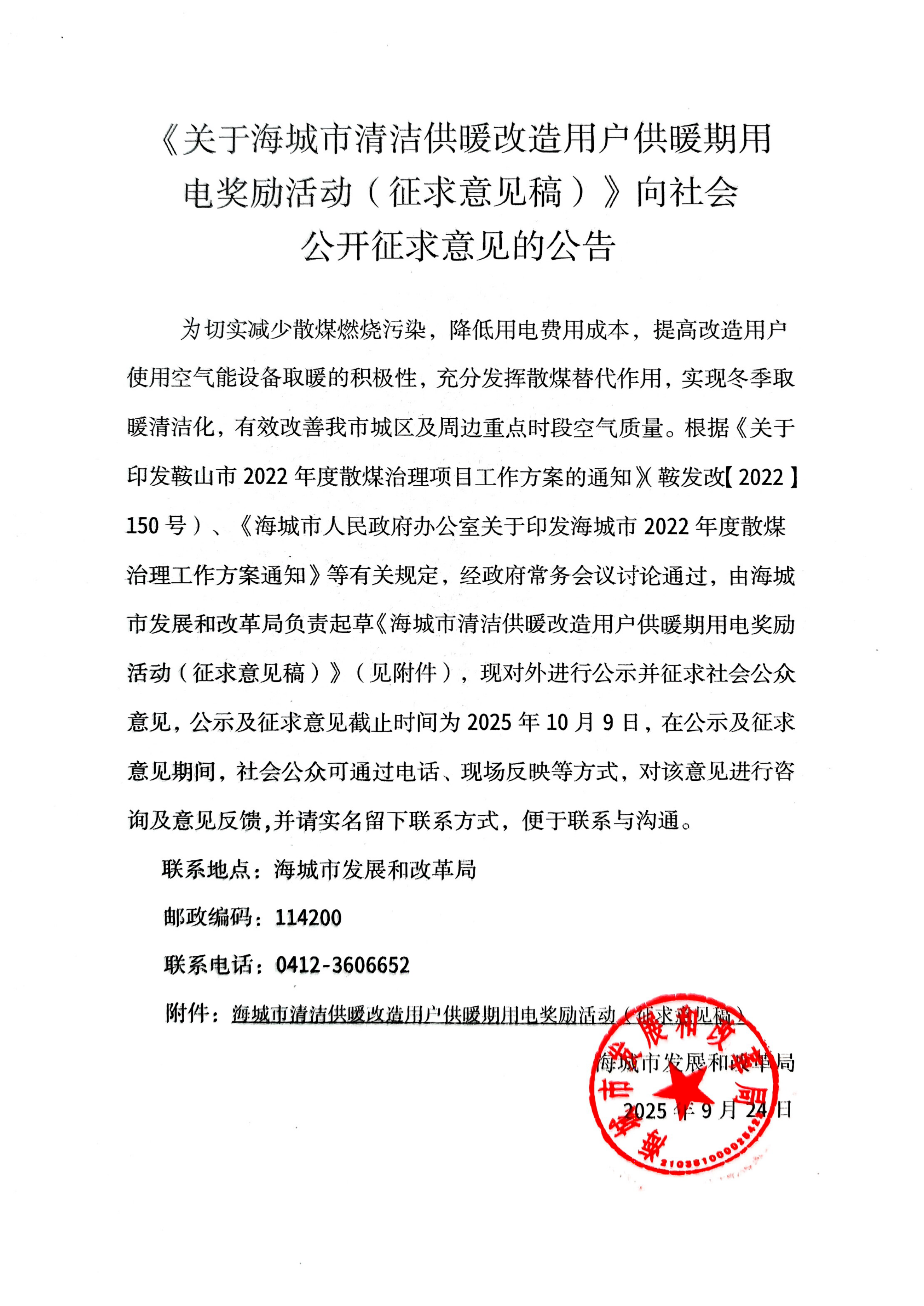 《关于海城市清洁供暖改造用户供暖期用电奖励活动（征求意见稿）》向社会公开征求意见的公告_00.png