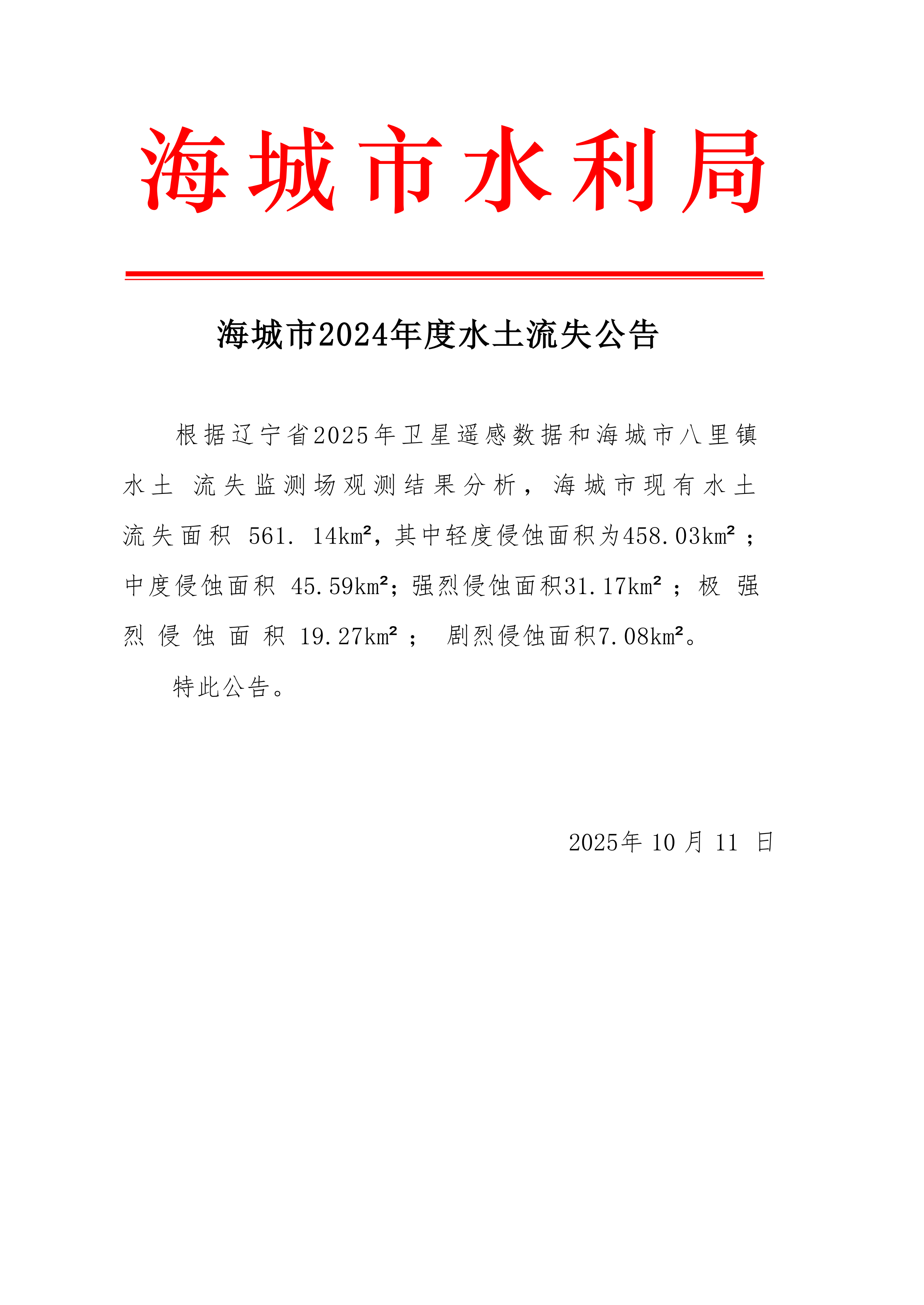 海城市2024年度水土流失公告_00.png
