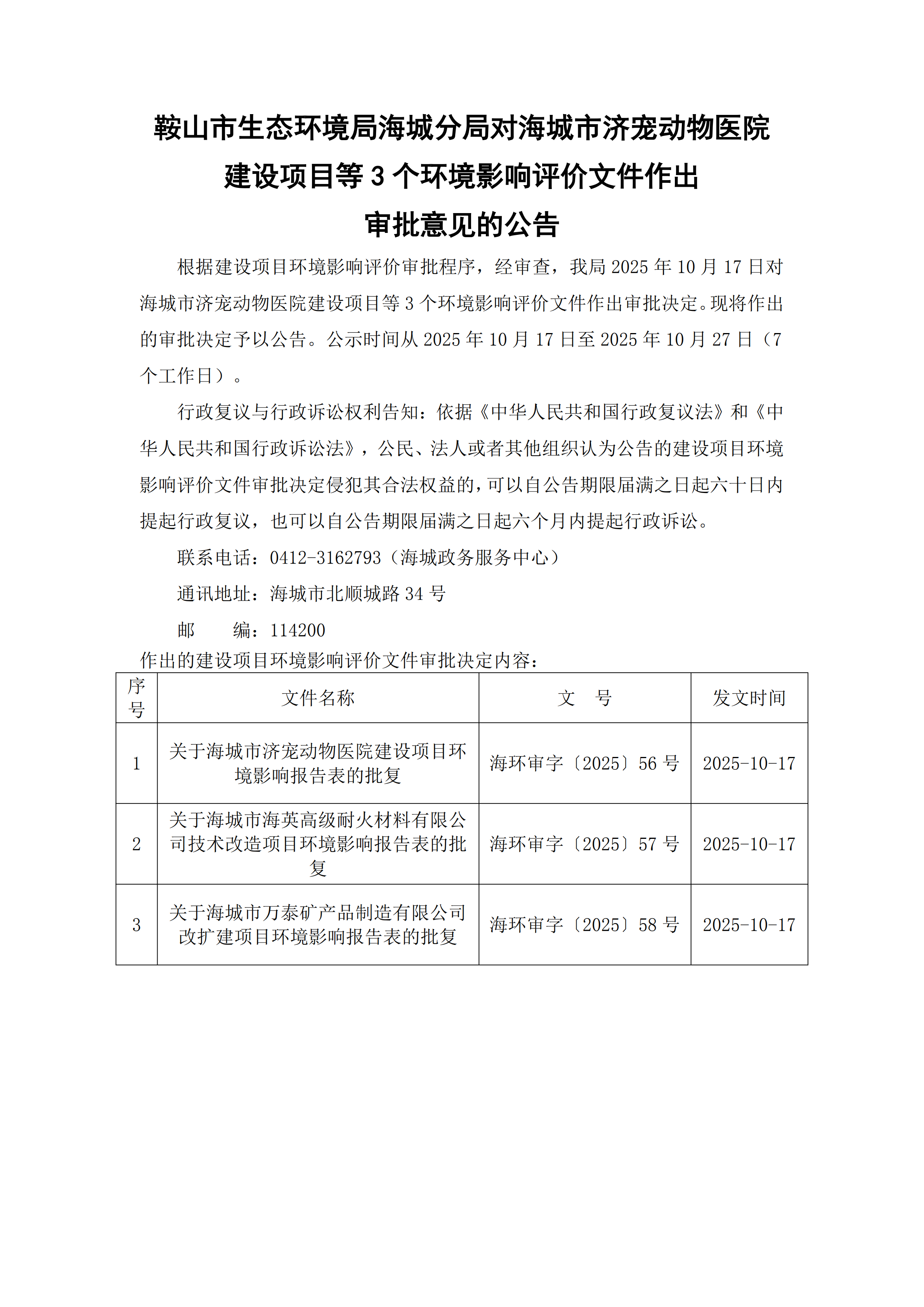 鞍山市生态环境局海城分局对海城市济宠动物医院建设项目等3个环境影响评价文件作出审批意见的公告_00.png