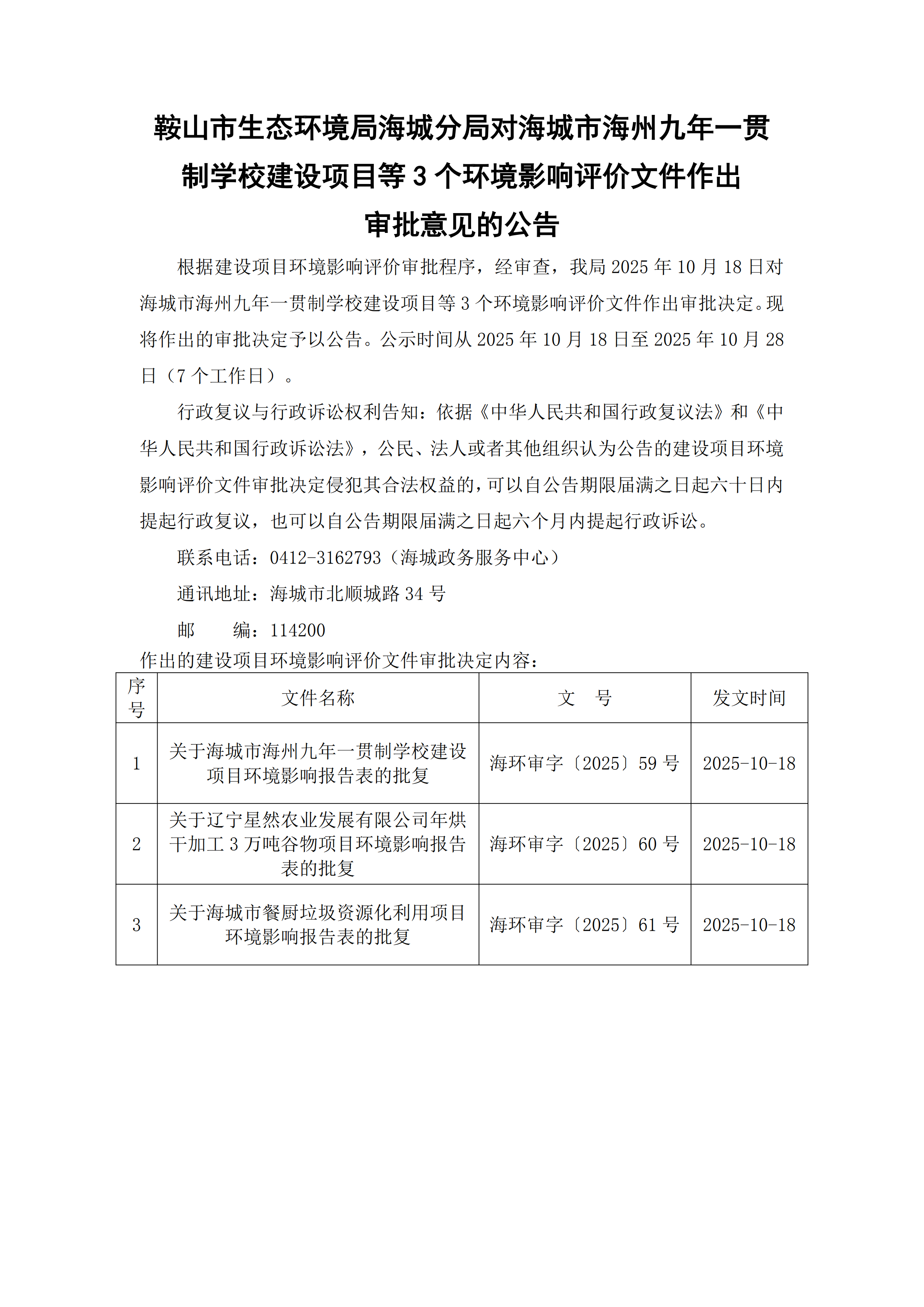 鞍山市生态环境局海城分局对海城市海州九年一贯制学校建设项目等3个环境影响评价文件作出审批意见的公告_00.png