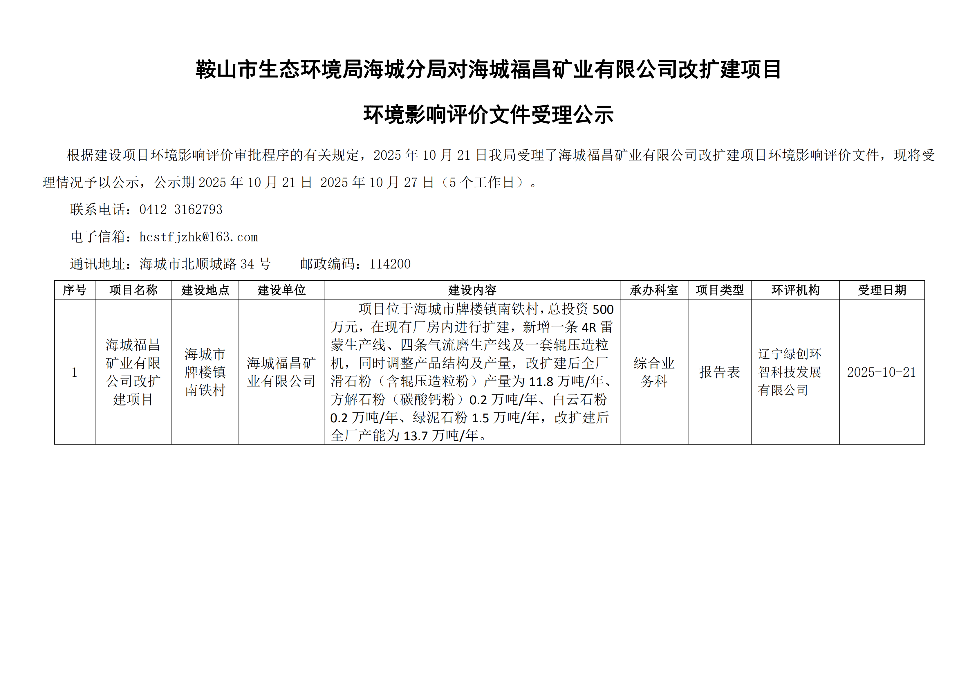 鞍山市生态环境局海城分局对海城福昌矿业有限公司改扩建项目环境影响评价文件受理公示_00.png