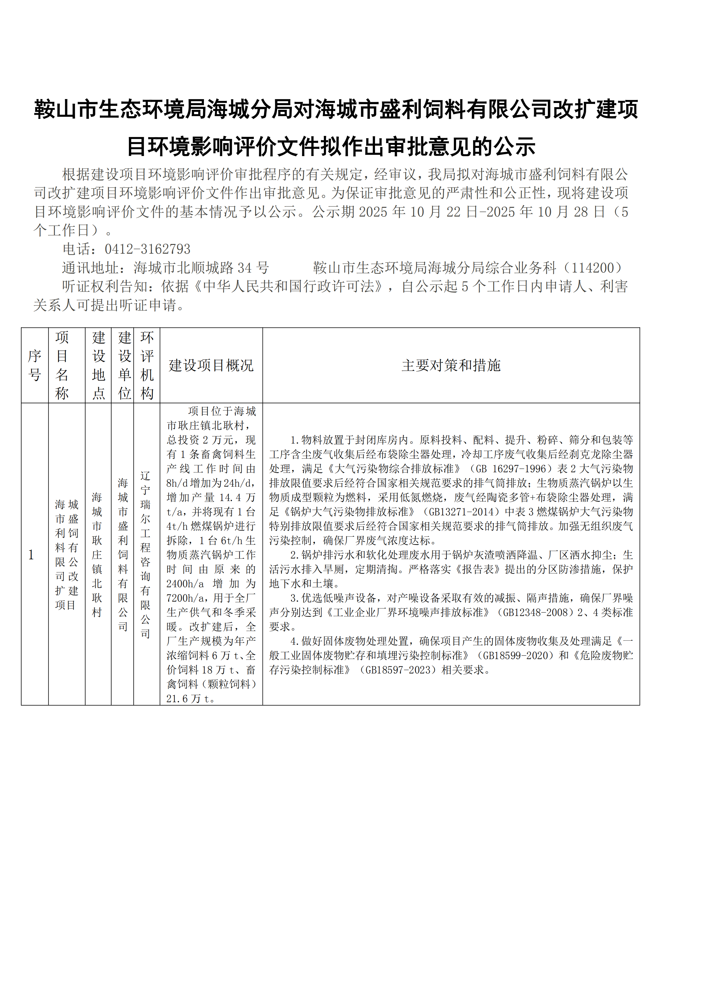 鞍山市生态环境局海城分局对海城市盛利饲料有限公司改扩建项目环境影响评价文件拟作出审批意见的公示_00.png
