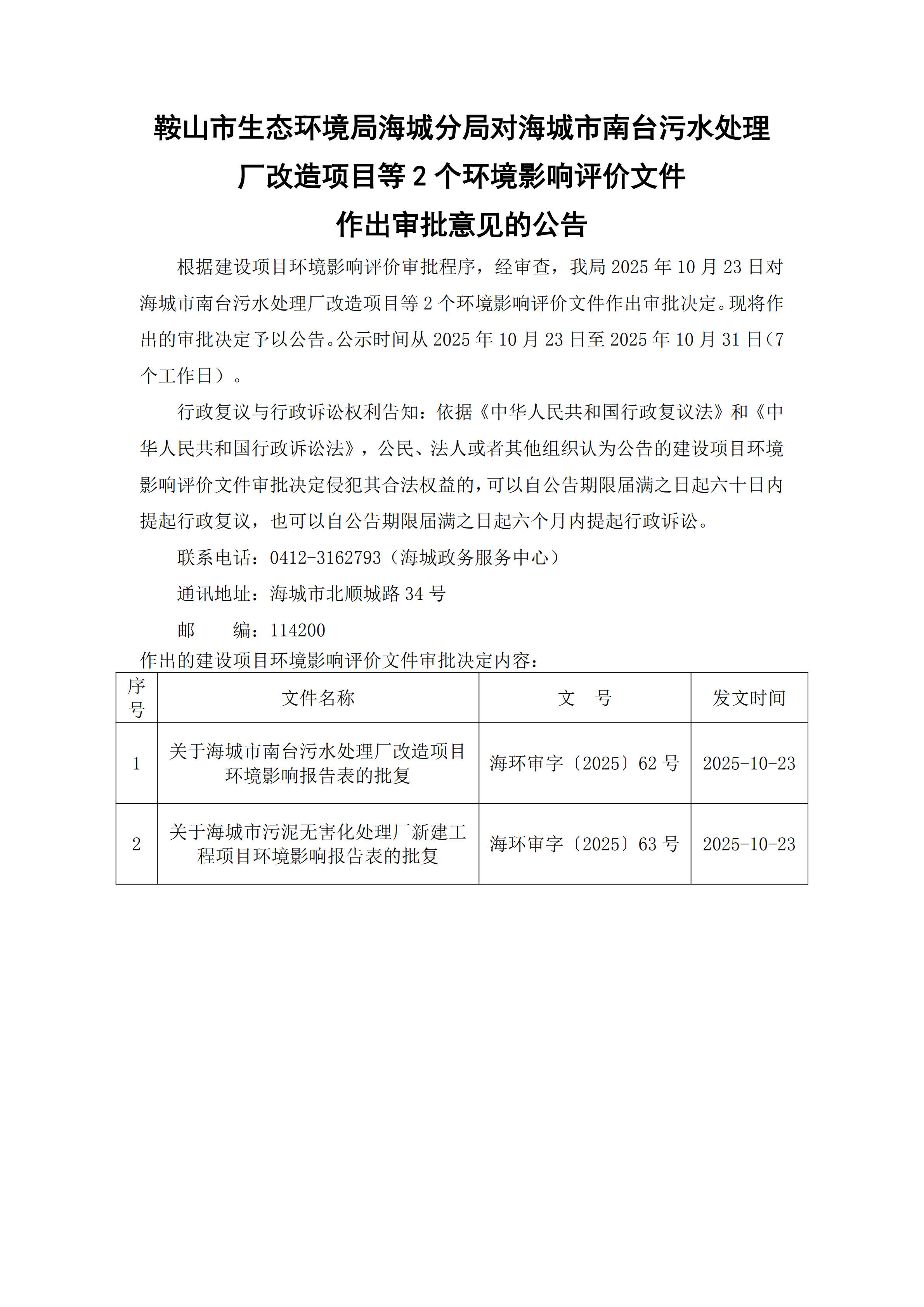 鞍山市生态环境局海城分局对海城市南台污水处理厂改造项目等2个环境影响评价文件作出审批意见的公告_00.png