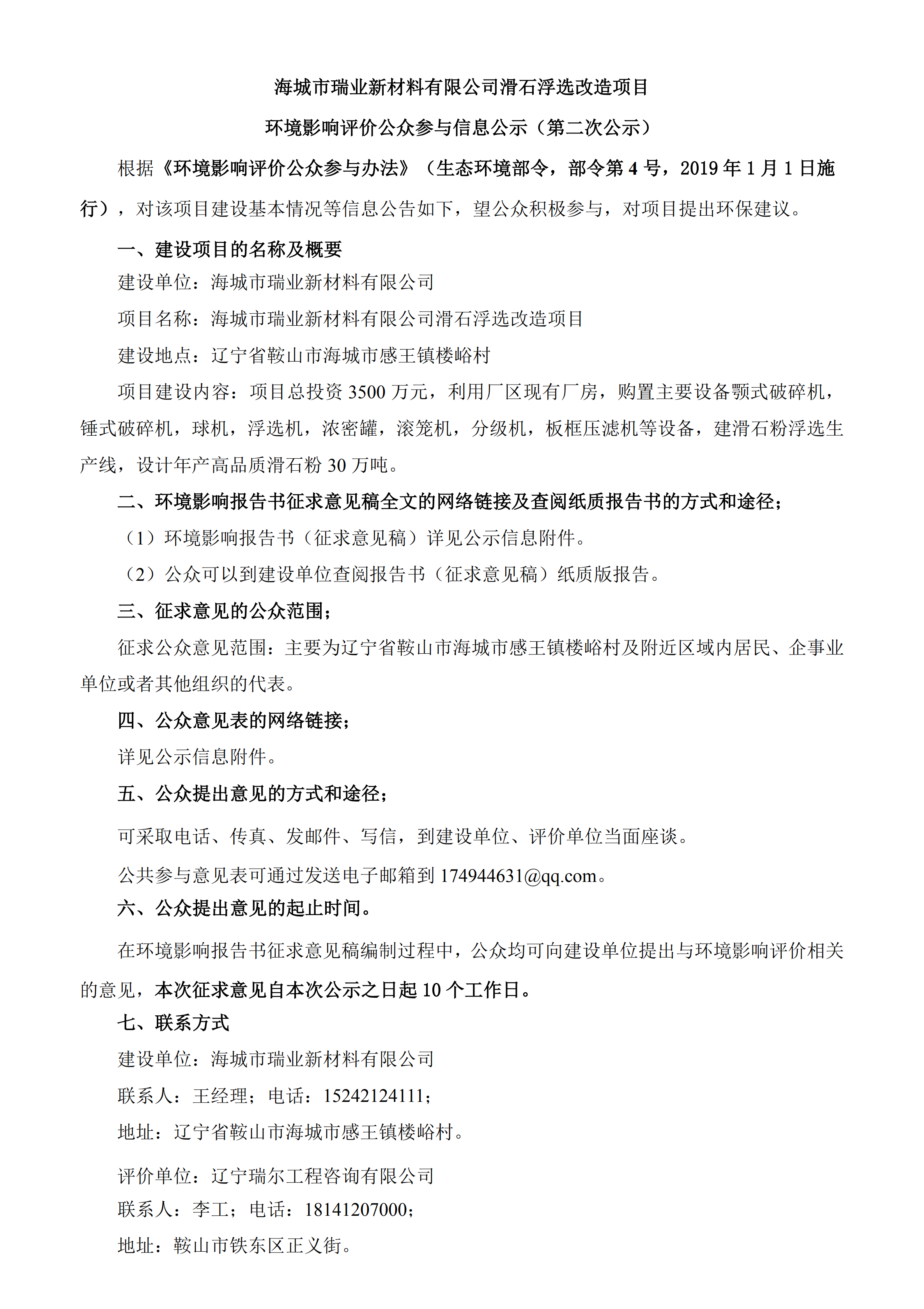 海城市瑞业新材料有限公司滑石浮选改造项目环境影响评价公众参与信息公示（第二次公示）_00.png