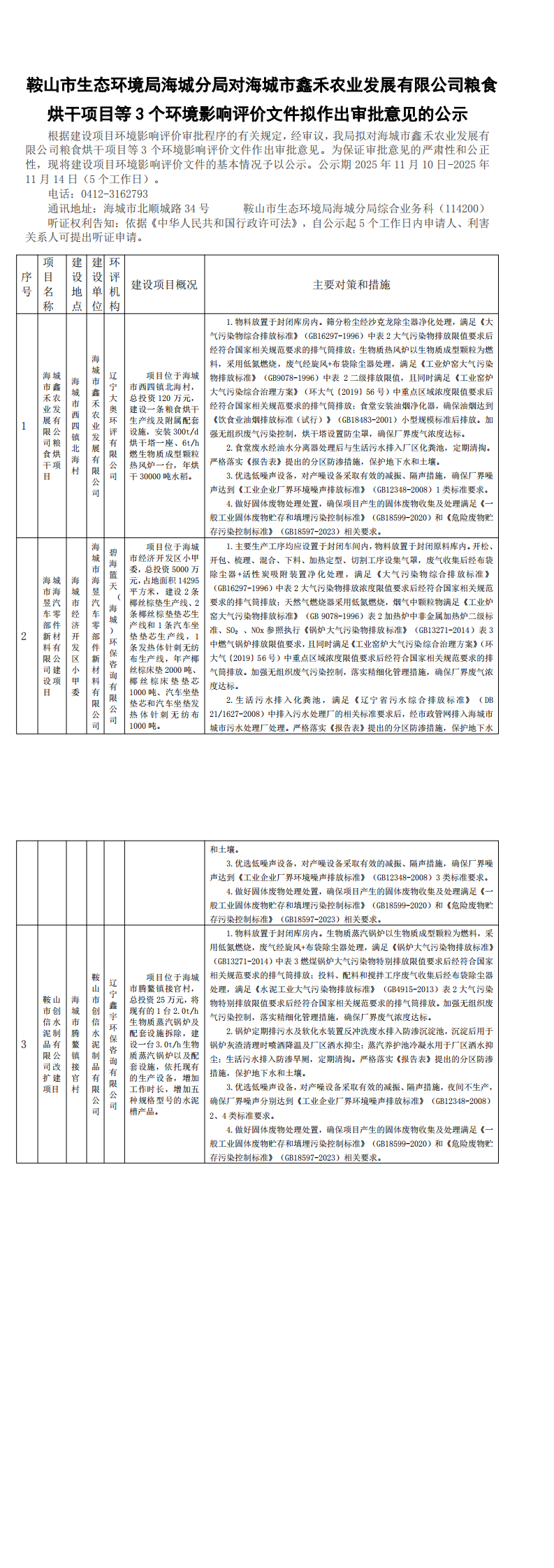 鞍山市生态环境局海城分局对海城市鑫禾农业发展有限公司粮食烘干项目等3个环境影响评价文件拟作出审批意见的公示_0.png