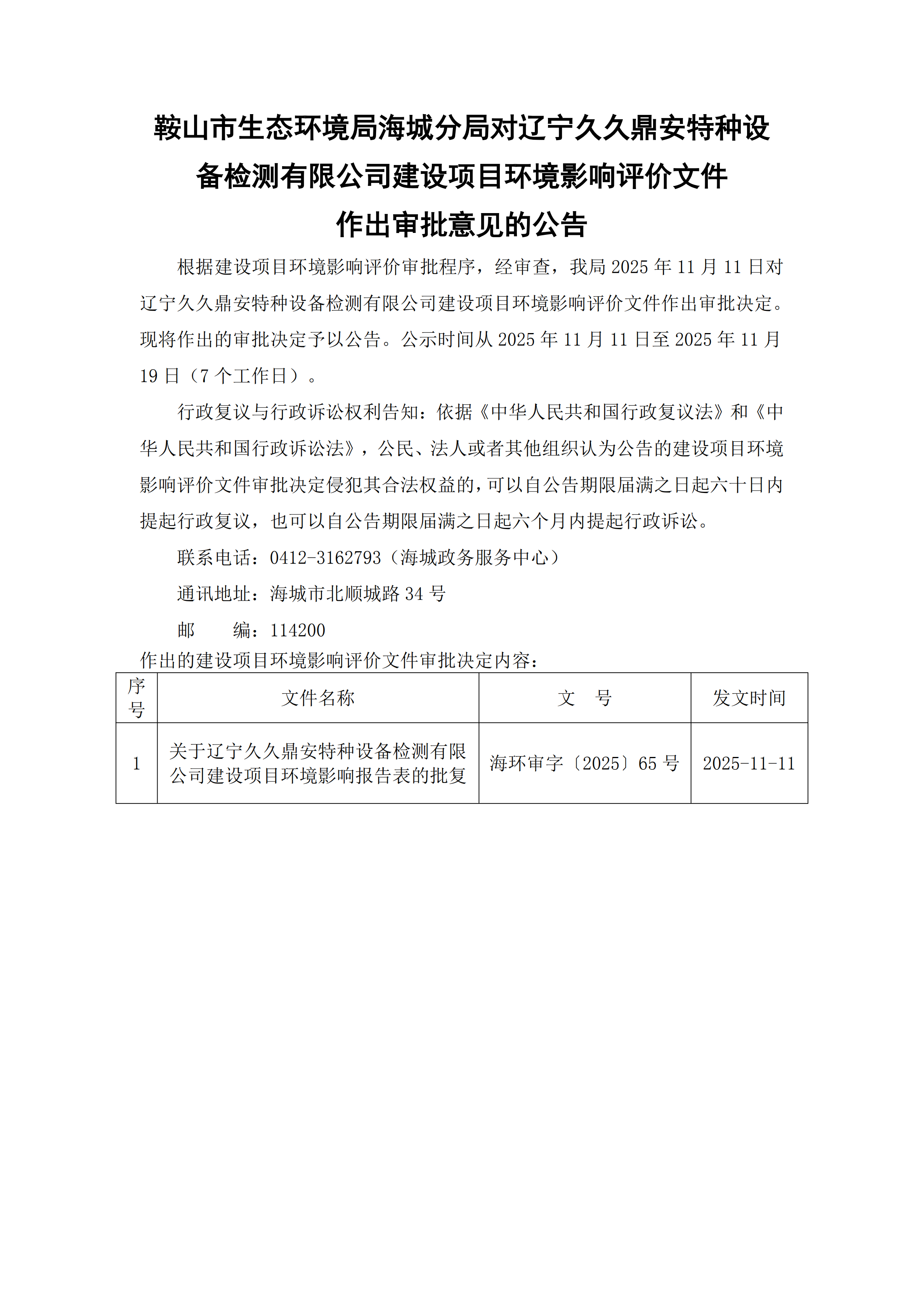 鞍山市生态环境局海城分局对辽宁久久鼎安特种设备检测有限公司建设项目环境影响评价文件作出审批意见的公告_00.png