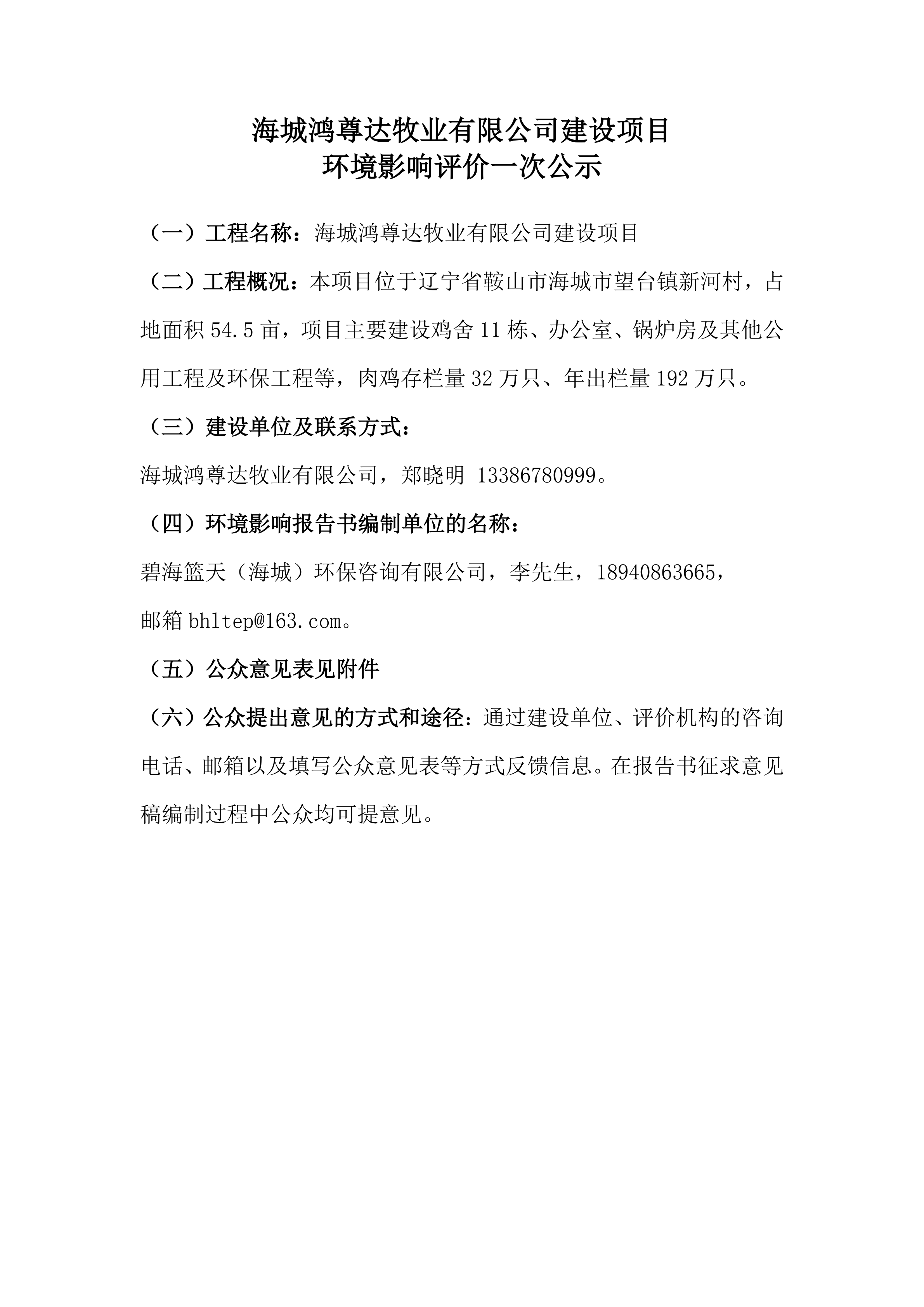 海城鸿尊达牧业有限公司建设项目环境影响评价一次公示_00.png