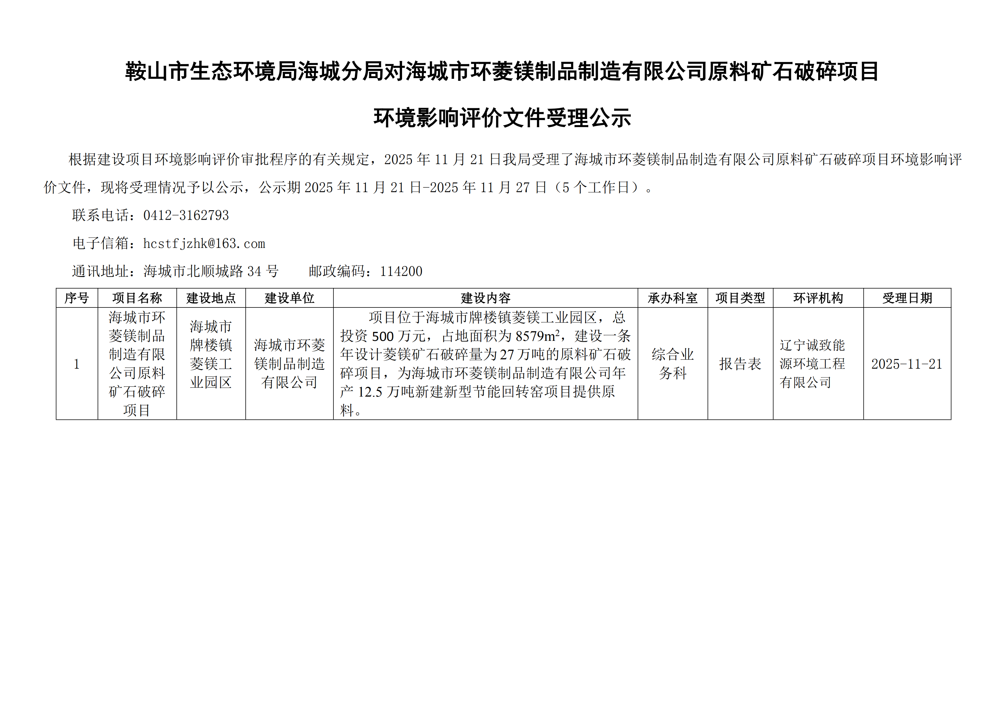 鞍山市生态环境局海城分局对海城市环菱镁制品制造有限公司原料矿石破碎项目环境影响评价文件受理公示_00.png