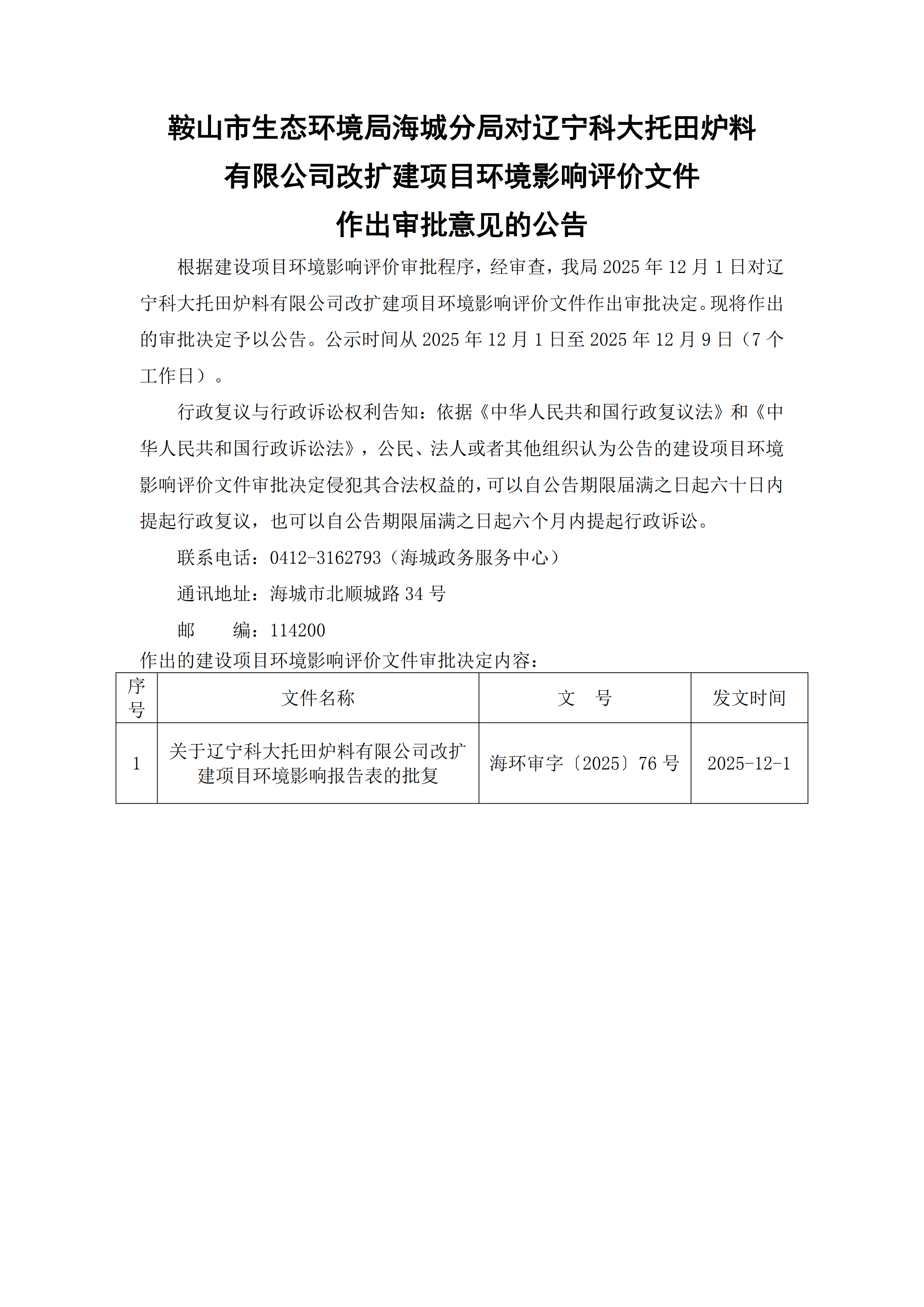 鞍山市生态环境局海城分局对辽宁科大托田炉料有限公司改扩建项目环境影响评价文件作出审批意见的公告_00.png