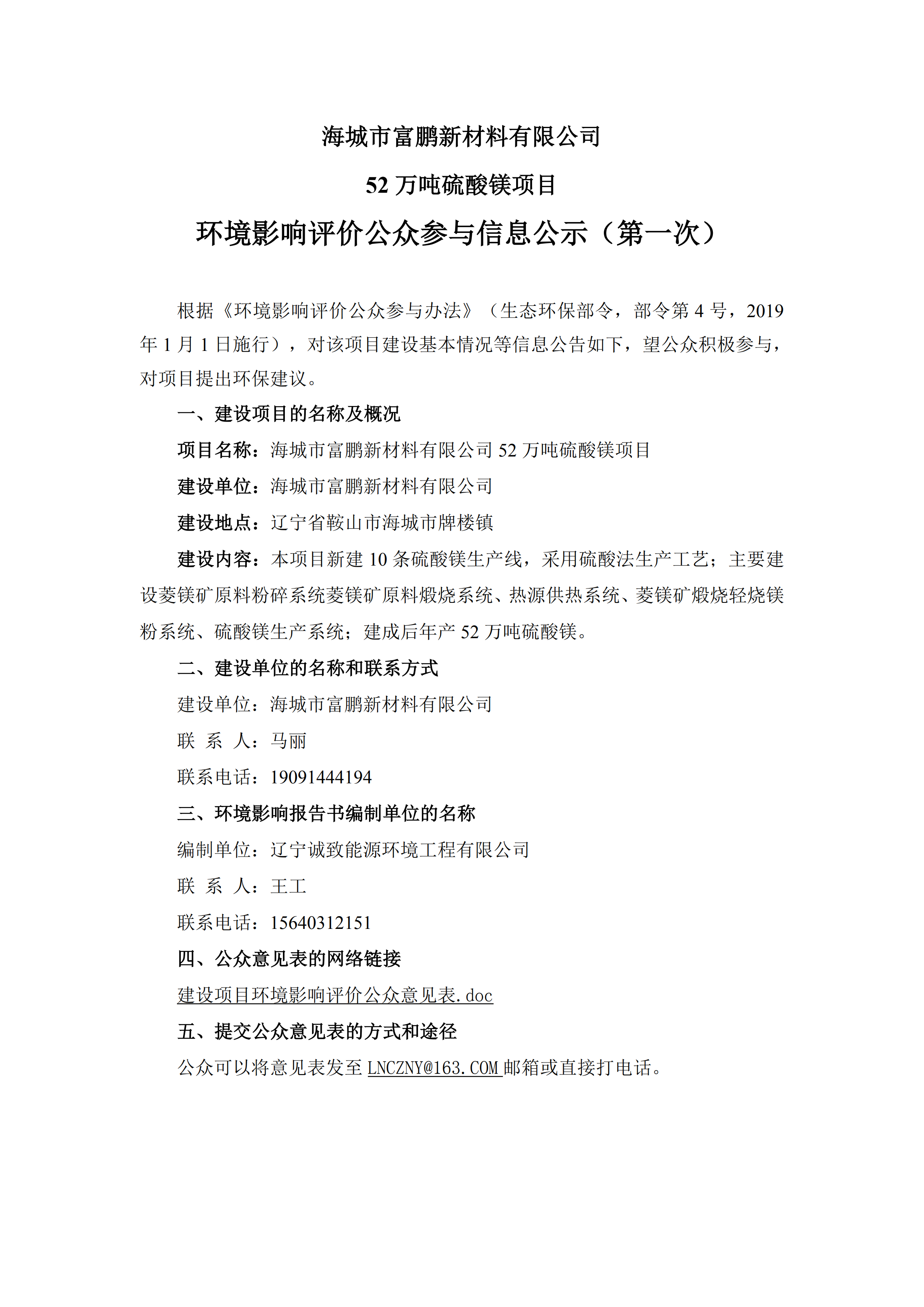 海城市富鹏新材料有限公司52万吨硫酸镁项目环境影响评价公众参与信息公示（第一次）_00.png
