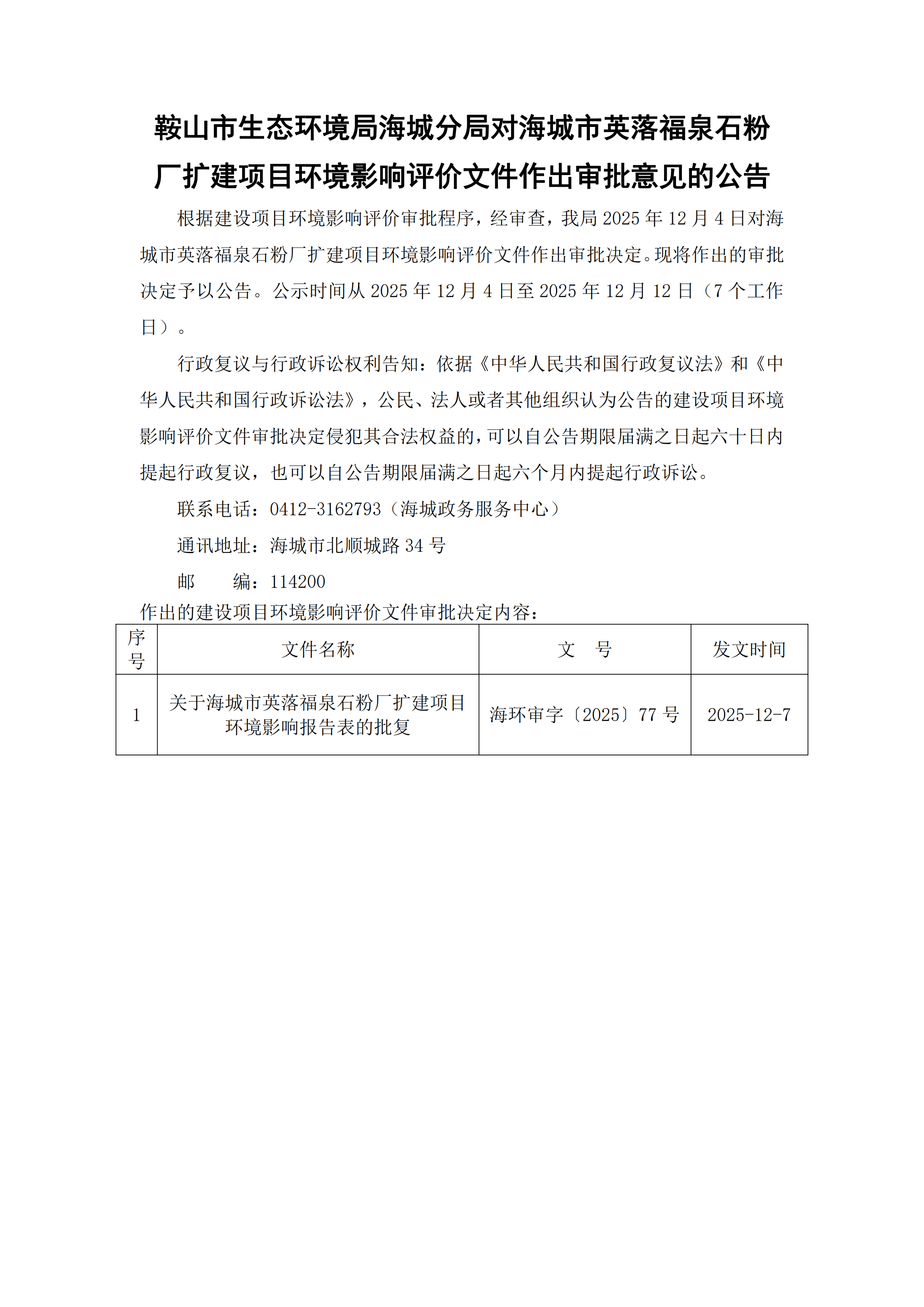 鞍山市生态环境局海城分局对海城市英落福泉石粉厂扩建项目环境影响评价文件作出审批意见的公告_00.png