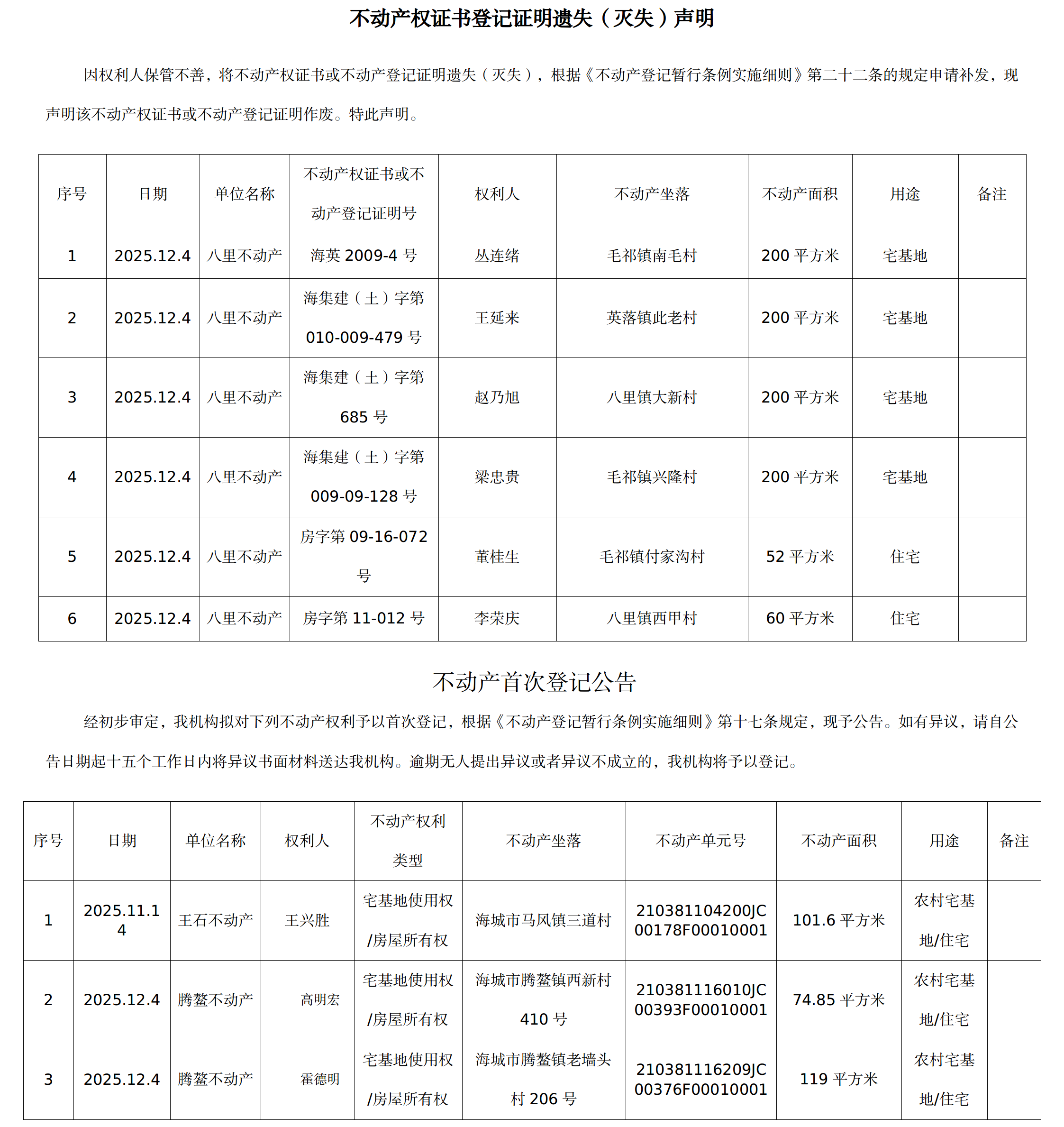 12月4日不动产公告(1).png