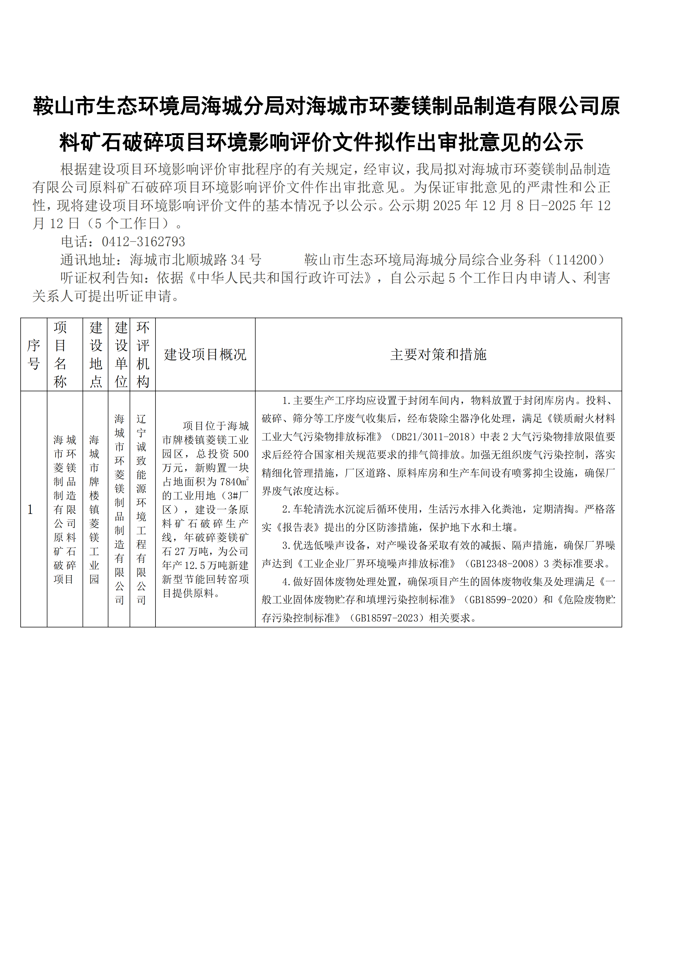 鞍山市生态环境局海城分局对海城市环菱镁制品制造有限公司原料矿石破碎项目环境影响评价文件拟作出审批意见的公示_00.png
