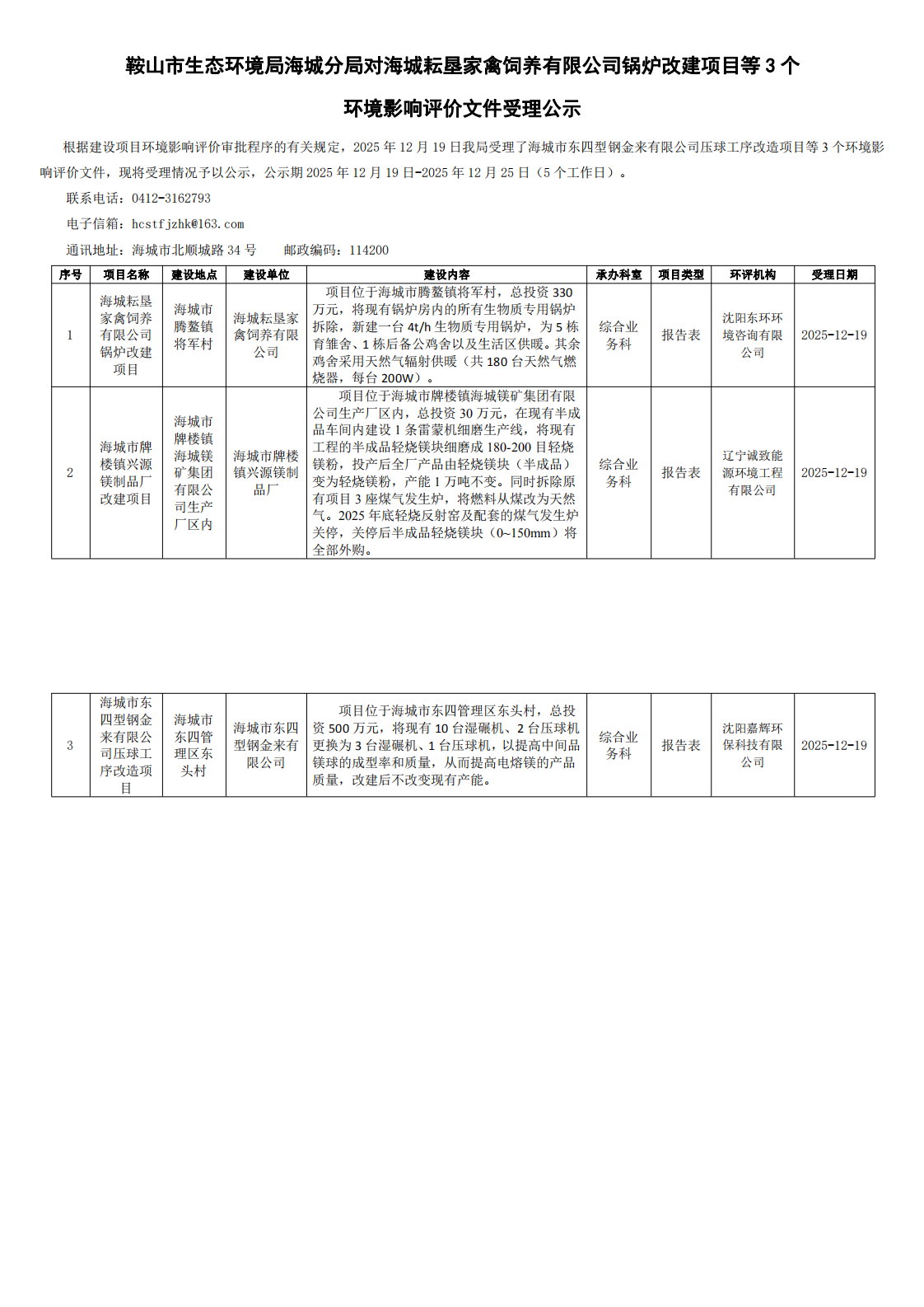 鞍山市生态环境局海城分局对海城耘垦家禽饲料有限公司锅炉改建项目等3个环境影响评价文件受理公示_0.png