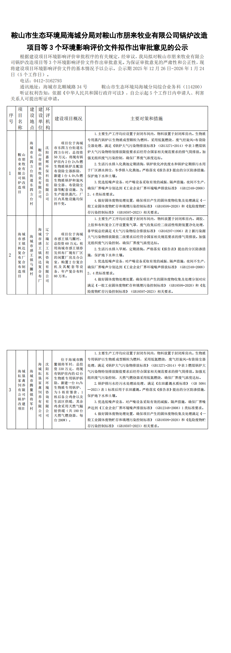 鞍山市生态环境局海城分局对鞍山市朋来牧业有限公司锅炉改造项目等3个环境影响评价文件拟作出审批意见的公示_0.png