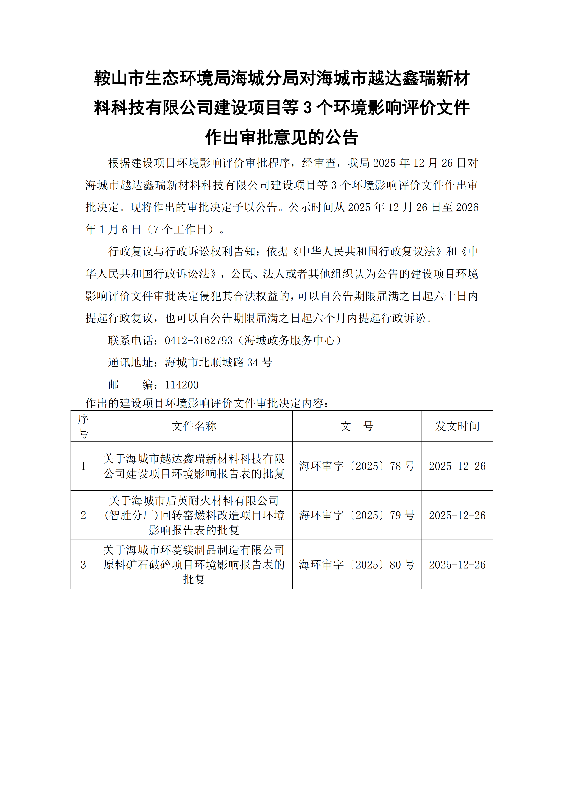 鞍山市生态环境局海城分局对海城市越达鑫瑞新材料科技有限公司建设项目等3个环境影响评价文件作出审批意见的公告_00.png