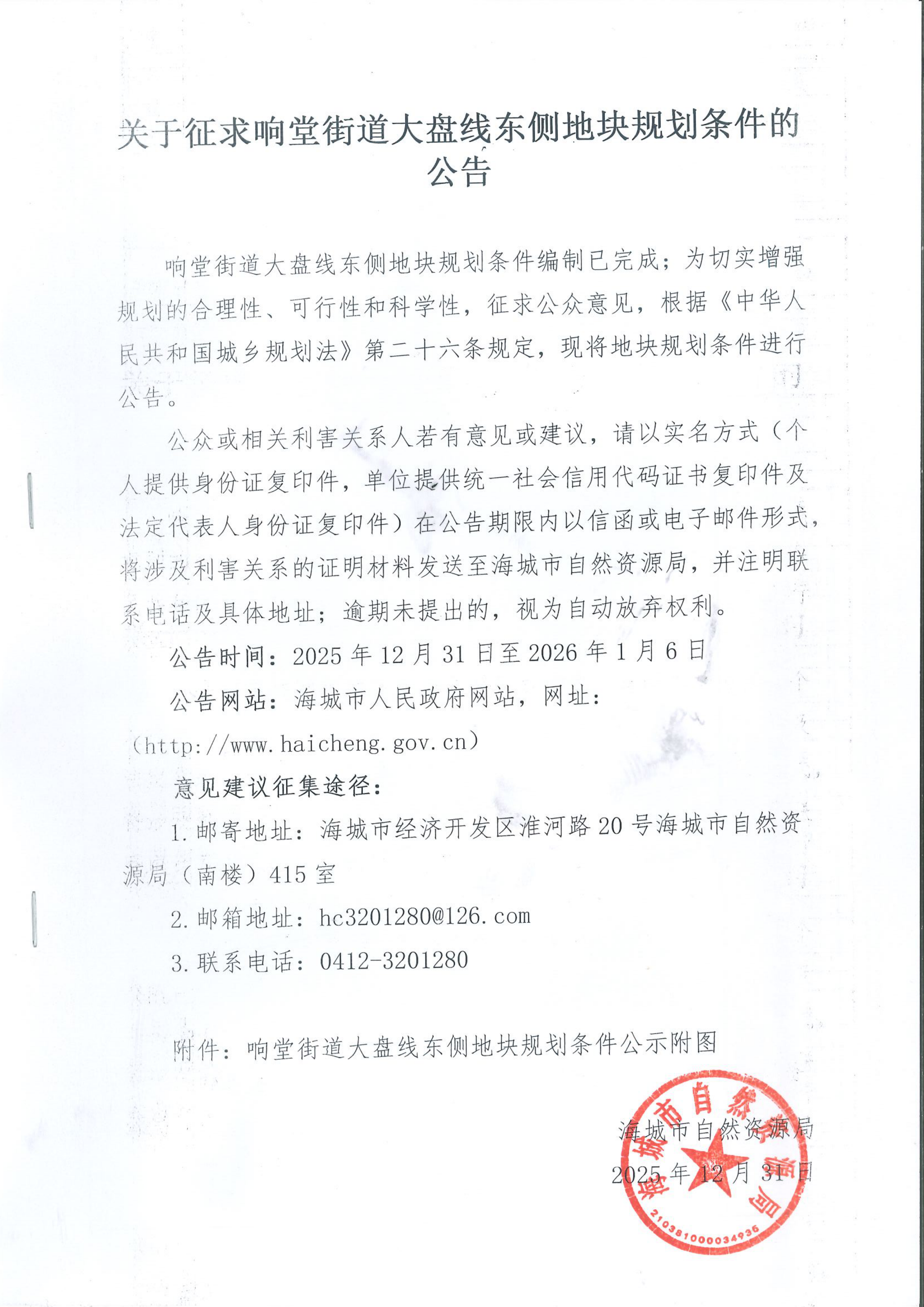 关于征求响堂街道大盘线东侧地块规划条件的公告_00.png