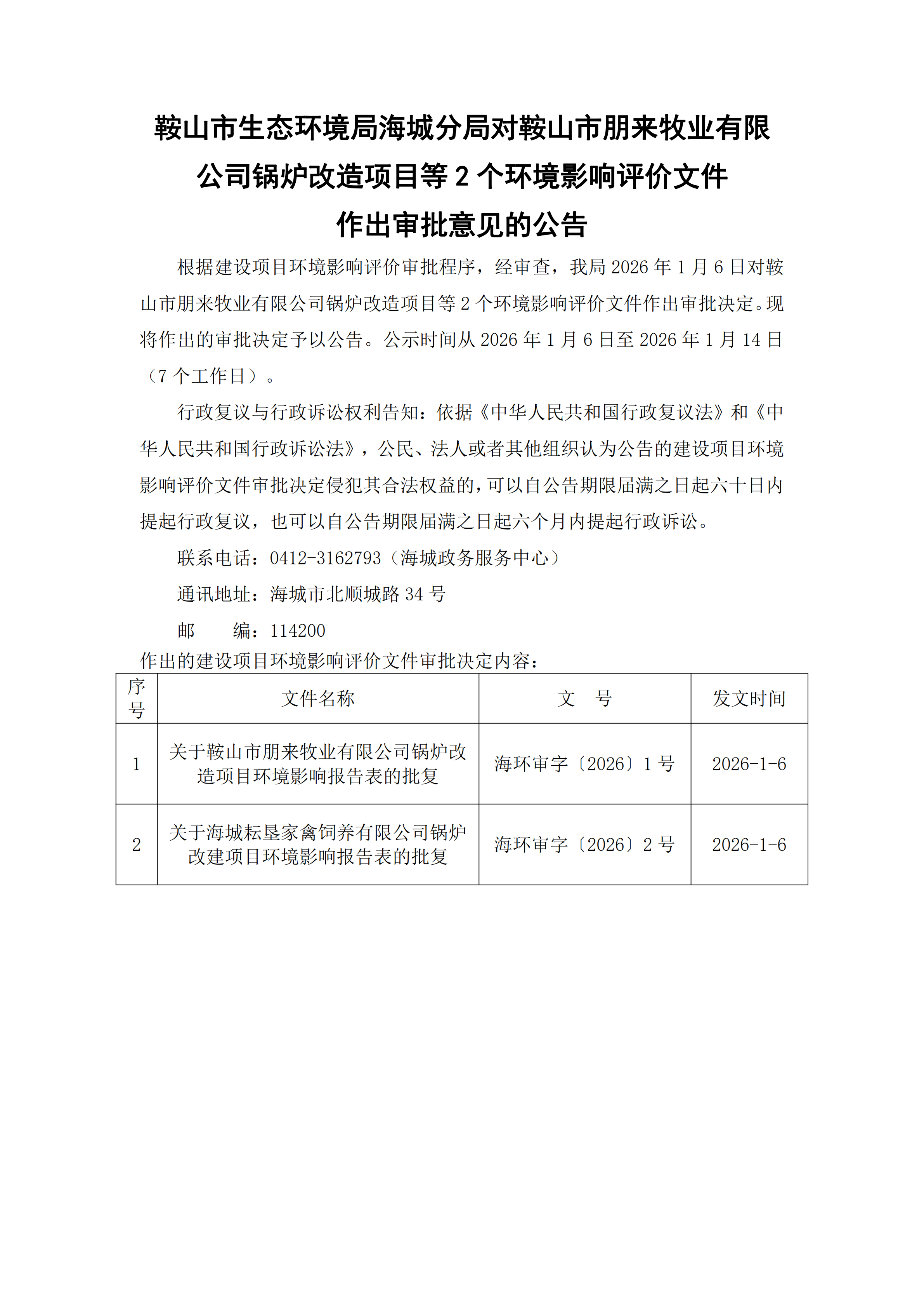 鞍山市生态环境局海城分局对鞍山市朋来牧业有限公司锅炉改造项目等2个环境影响评价文件作出审批意见的公告_00.png