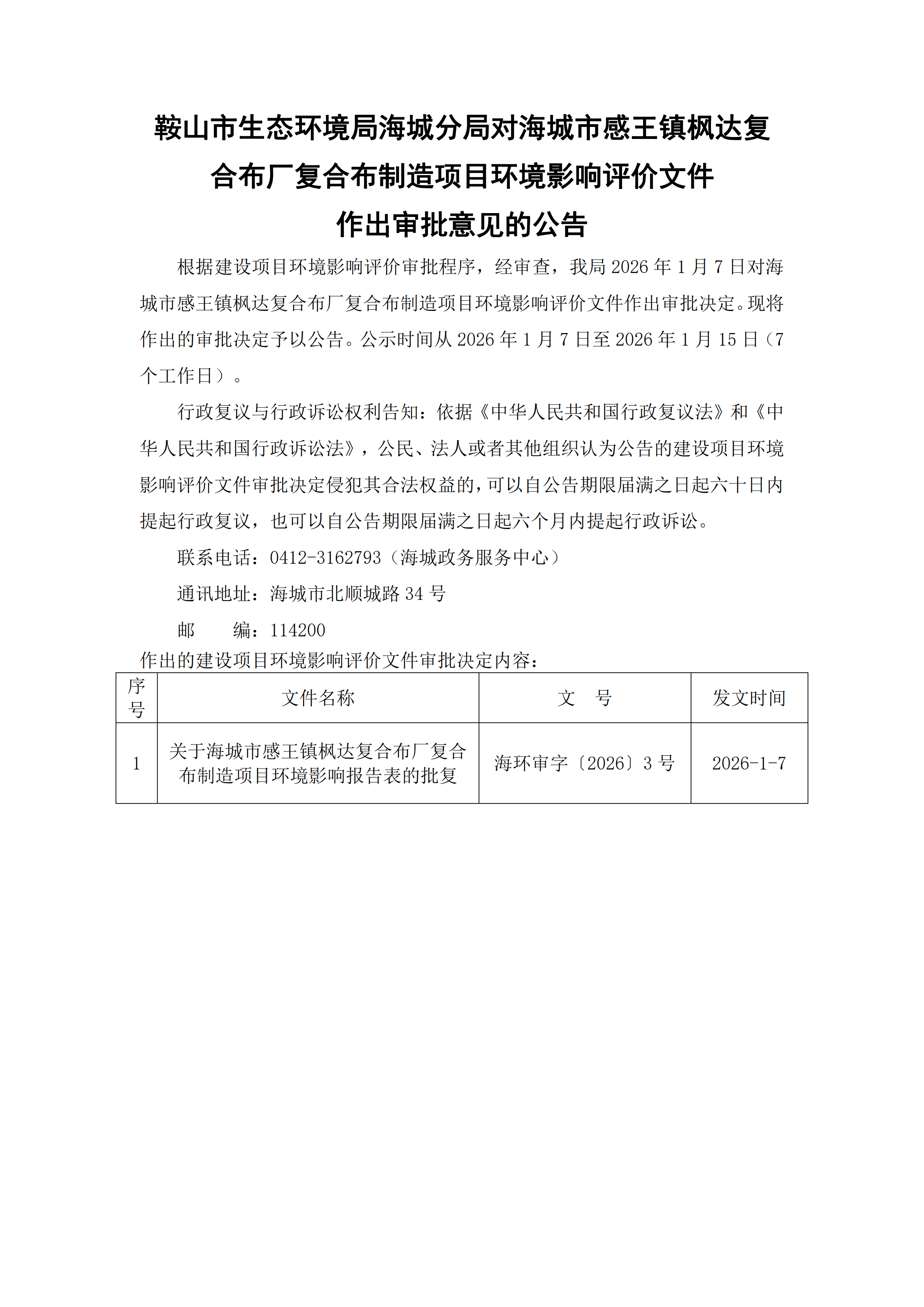 鞍山市生态环境局海城分局对海城市感王镇枫达复合布厂复合布制造项目环境影响评价文件作出审批意见的公告_00.png