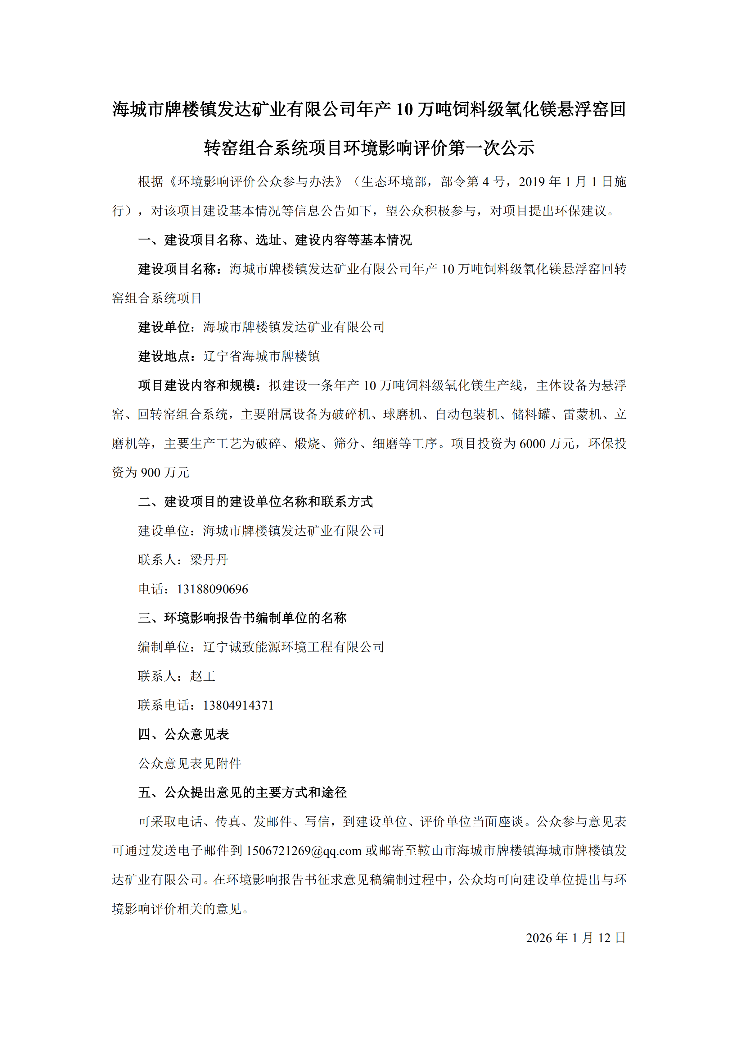 海城市牌楼镇发达矿业有限公司年产10万吨饲料级氧化镁悬浮窑回转窑组合系统项目环境影响评价第一次公示_00.png