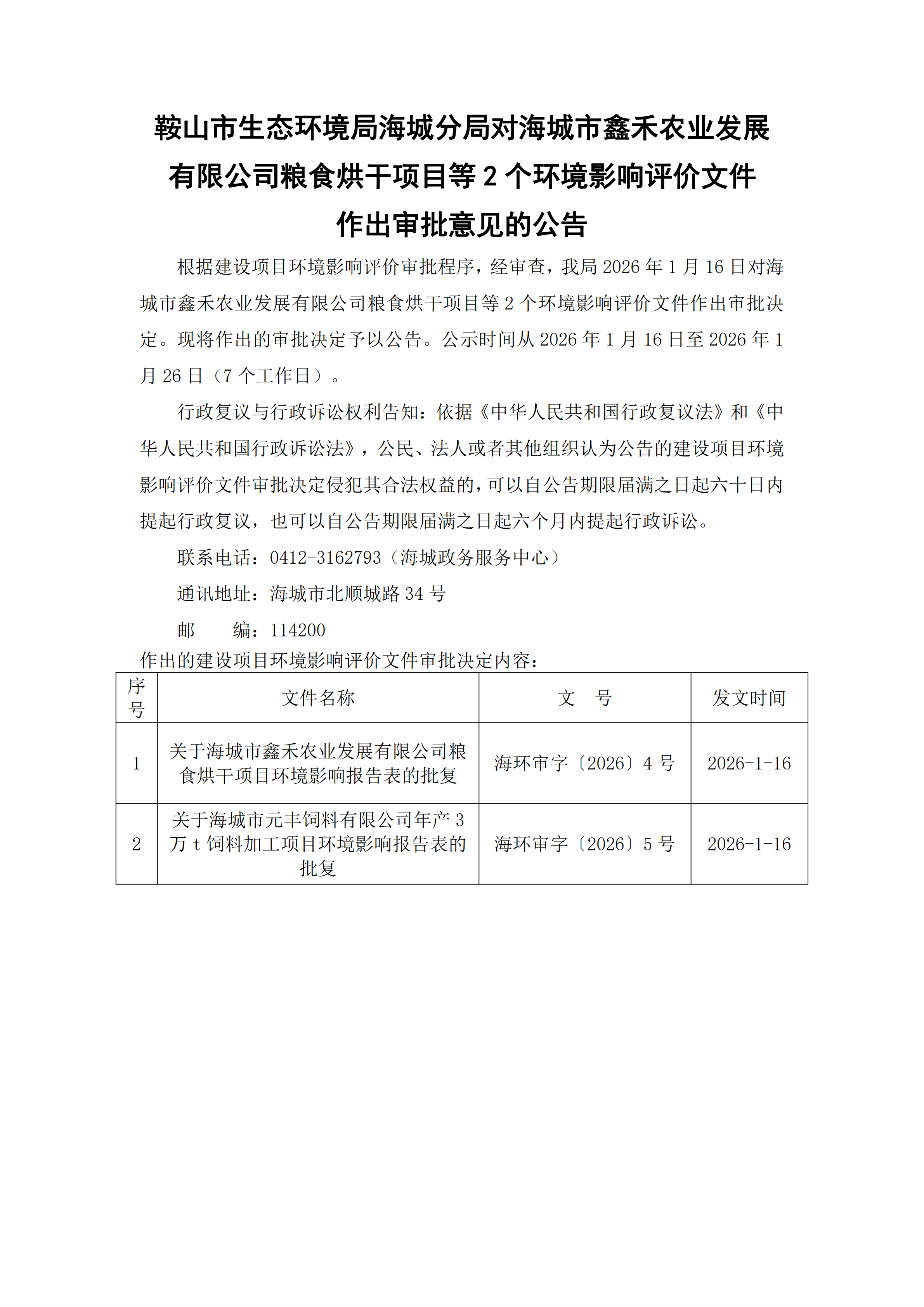 鞍山市生态环境局海城分局对海城市鑫禾农业发展有限公司粮食烘干项目等2个环境影响评价文件作出审批意见的公告_00.png