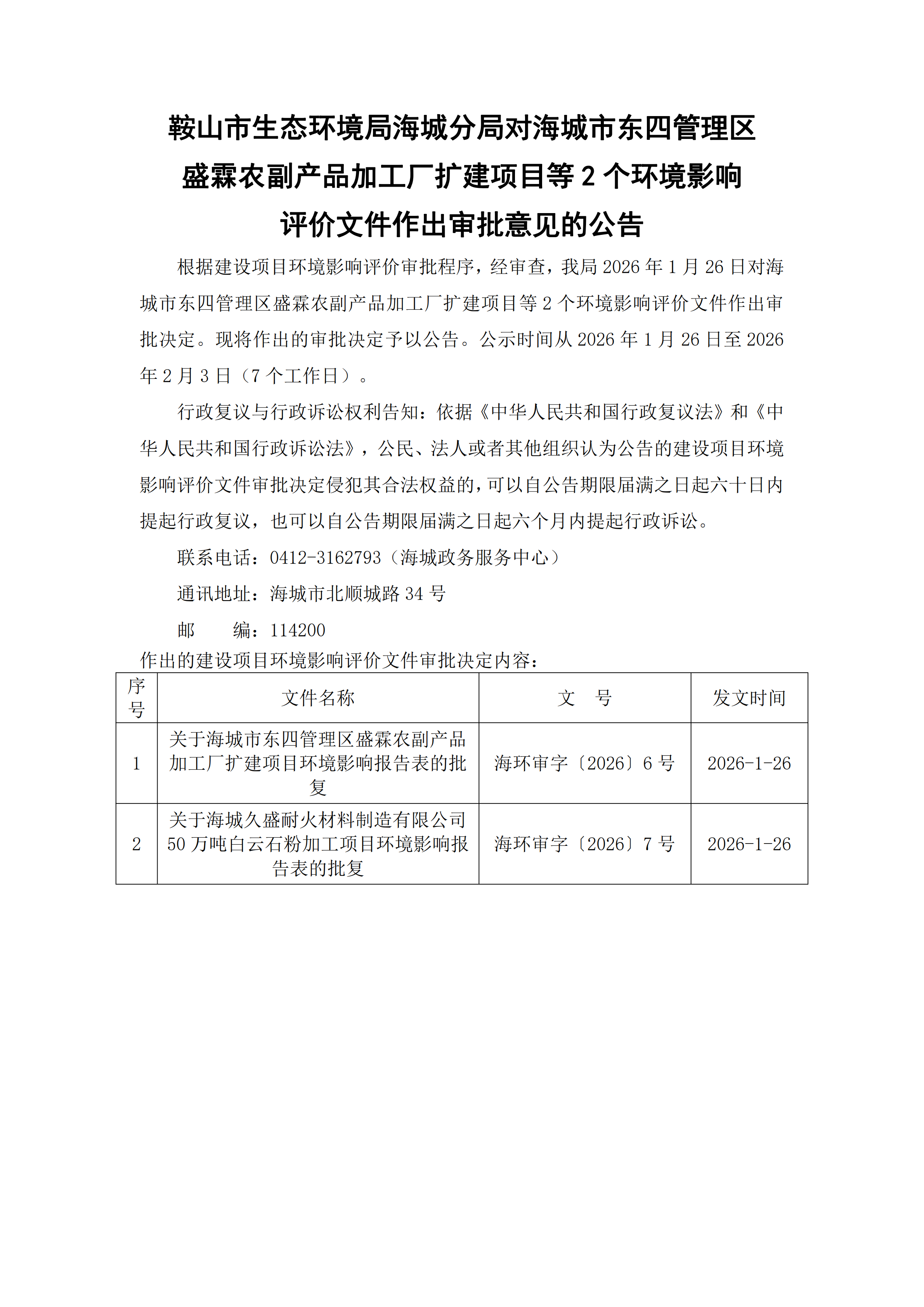 鞍山市生态环境局海城分局对海城市东四管理区盛霖农副产品加工厂扩建项目等2个环境影响评价文件作出审批意见的公告_00.png