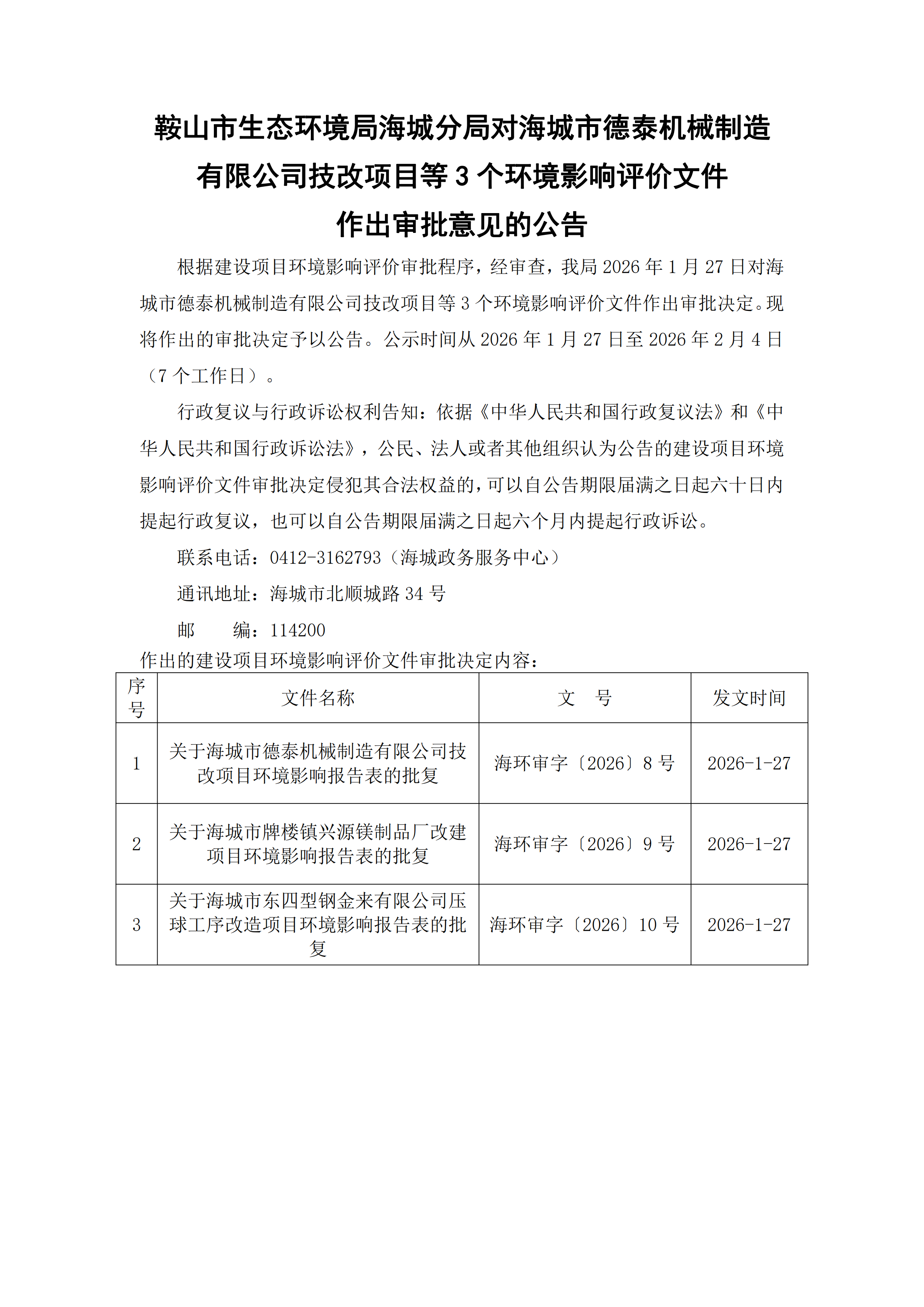 鞍山市生态环境局海城分局对海城市德泰机械制造有限公司技改项目等3个环境影响评价文件作出审批意见的公告_00.png