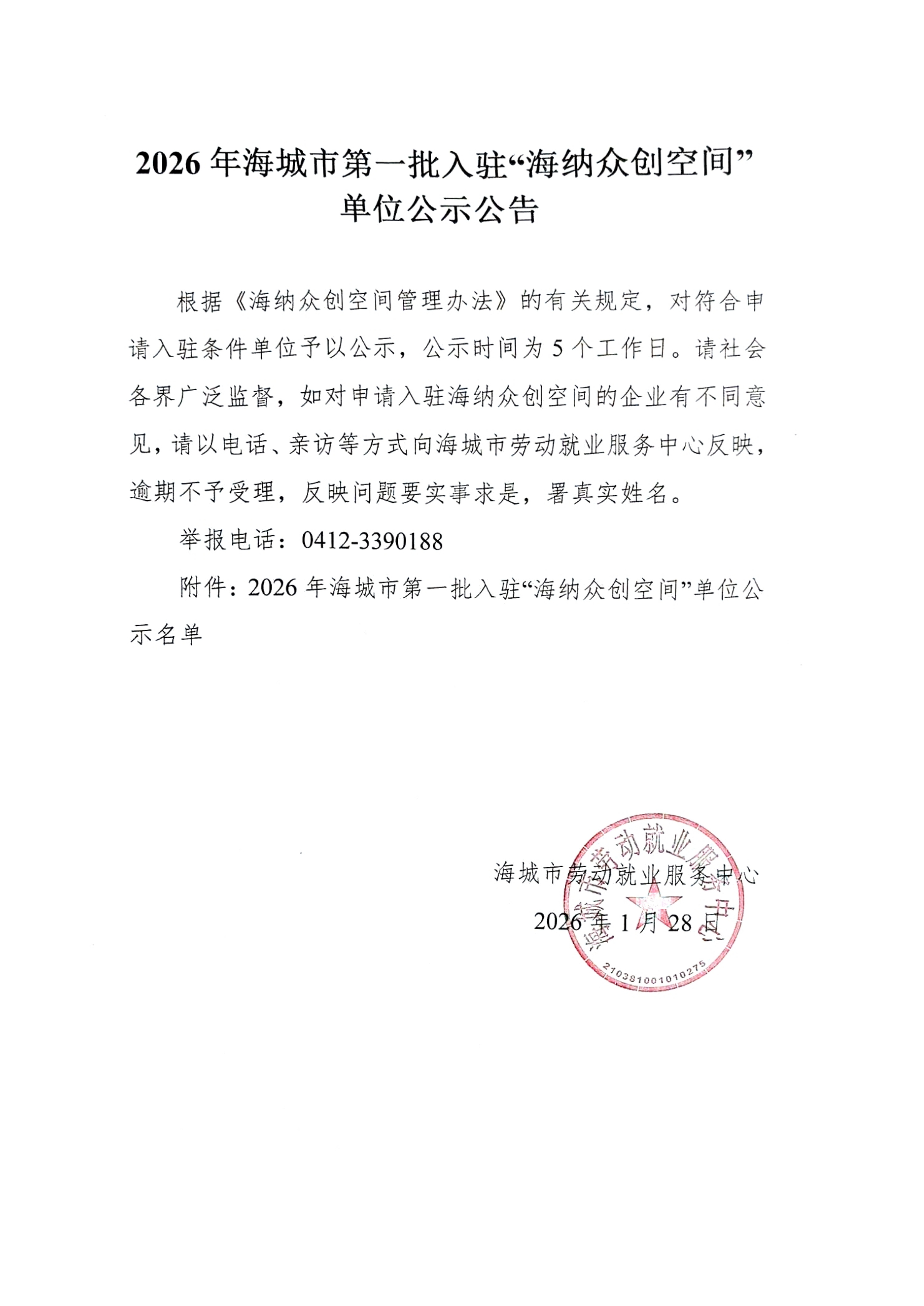 2026.1.28 2026年海城市第一批入驻“海纳众创空间”单位公示公告_00.png