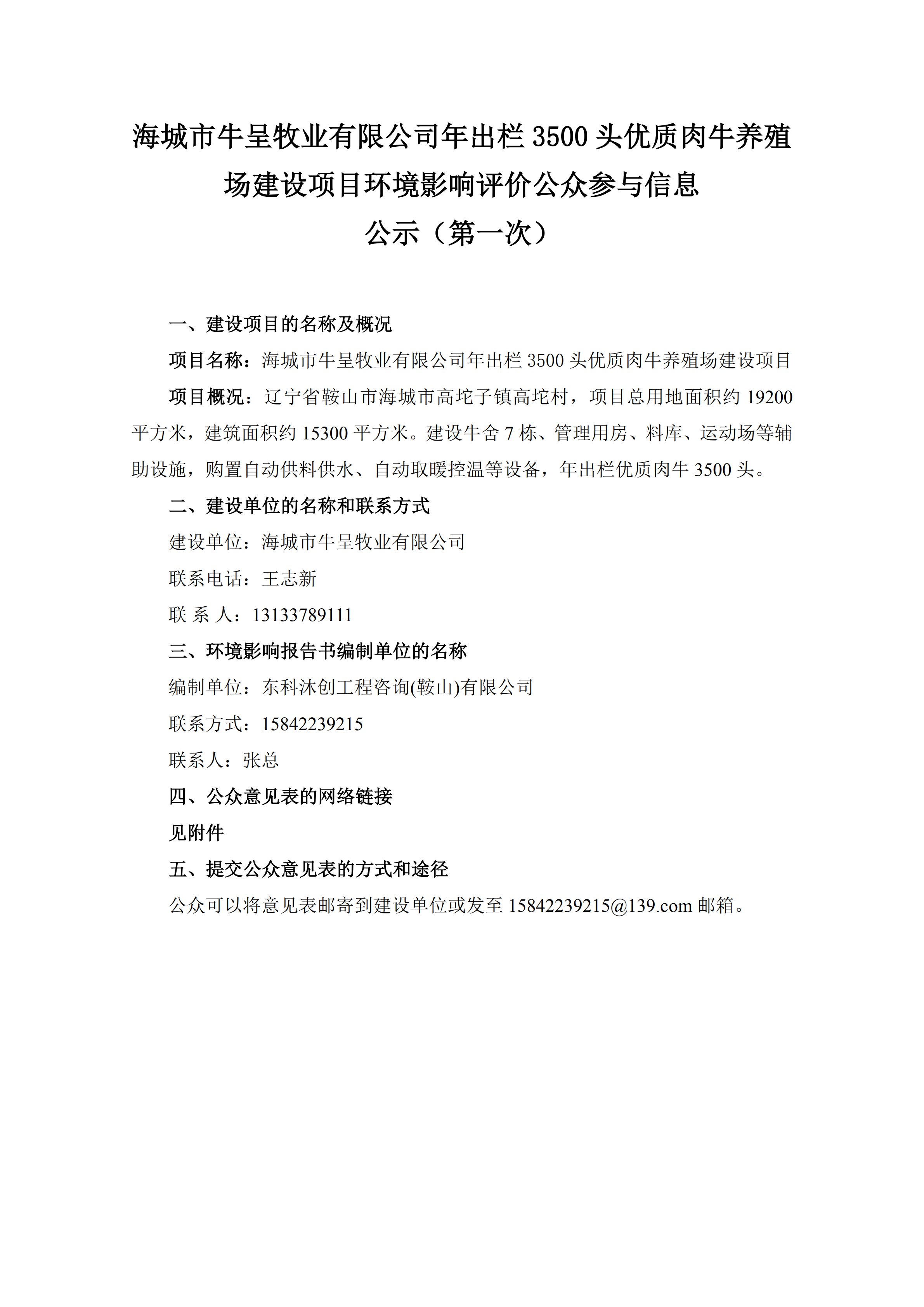 海城市牛呈牧业有限公司年出栏3500头优质肉牛养殖场建设项目环境影响评价公众参与信息公示（第一次）_00.png